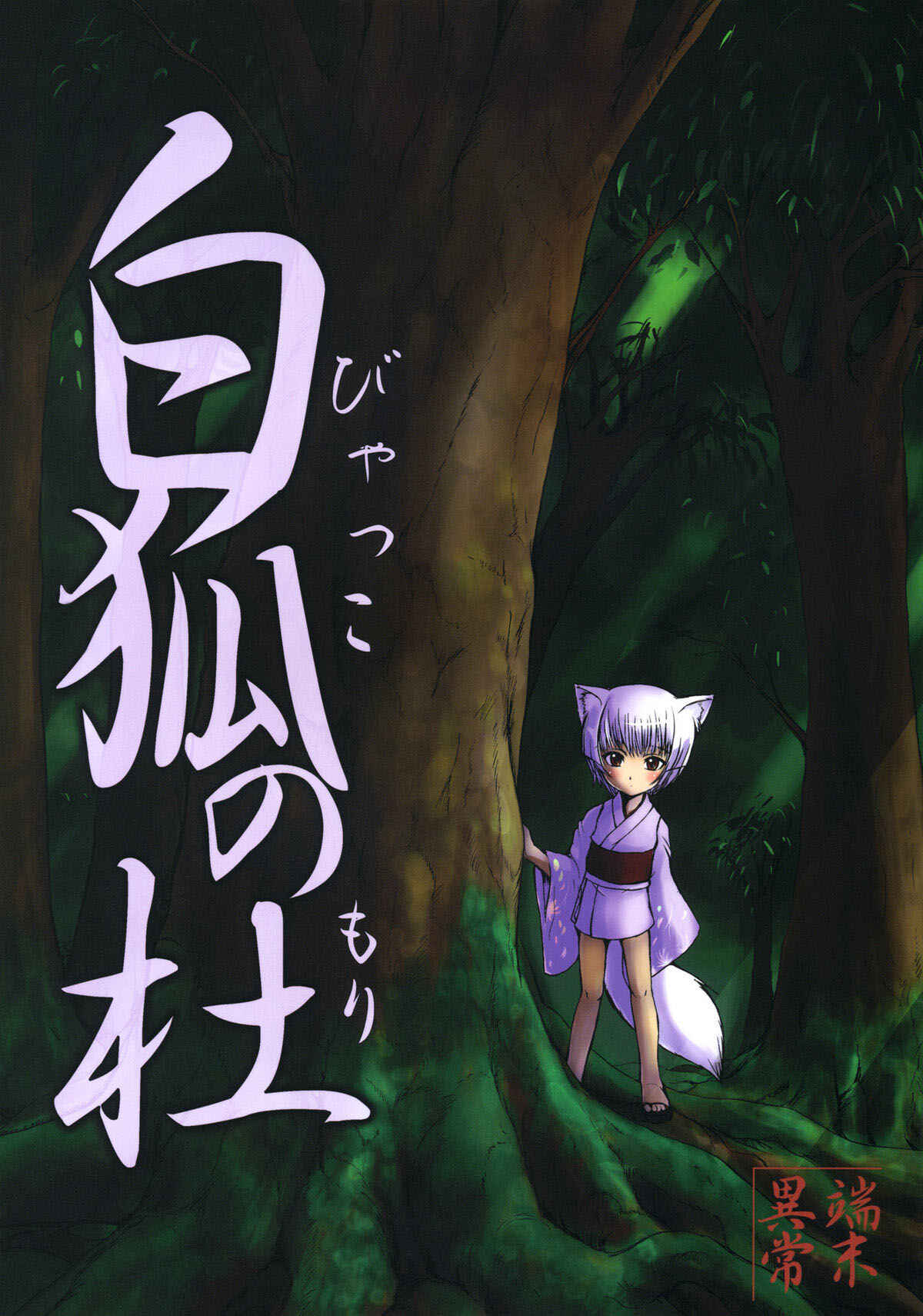 Page 1 Chapter 1 Byakko no Mori