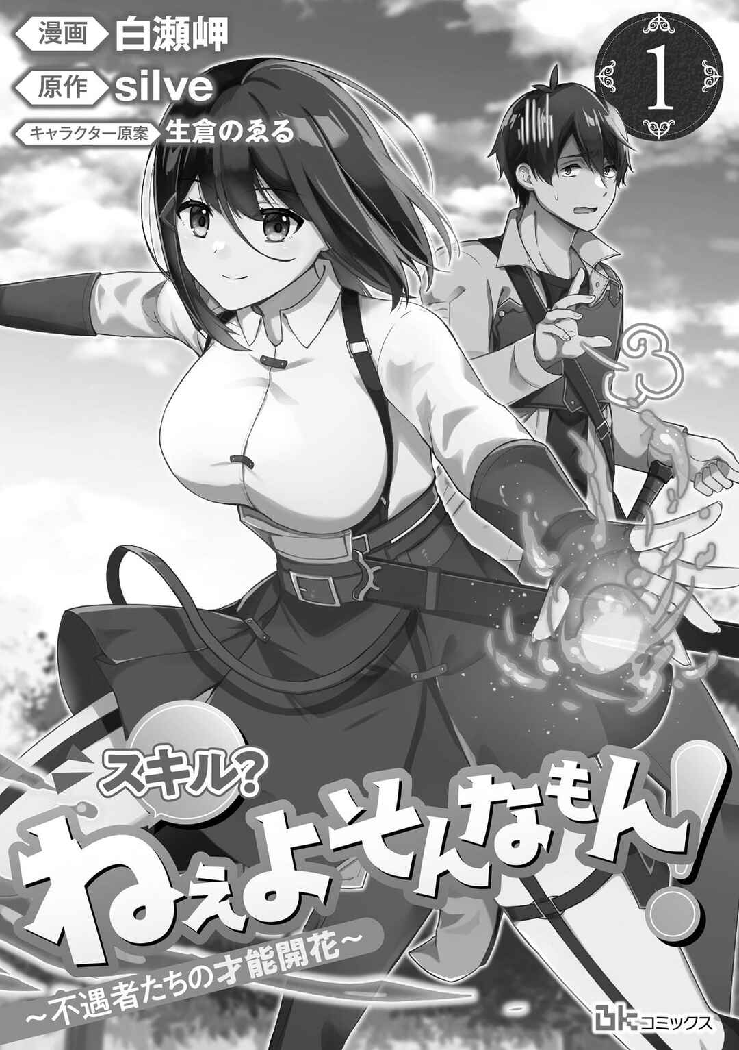Page 1 Chapter 1 Skill? Nee Yo Sonna mon! ~Fuguusha-tachi no Sainou Kaika~