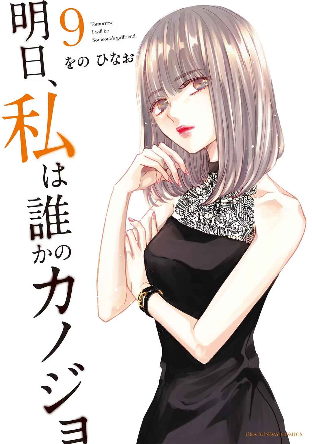 Page 2 Chapter 105 Ashita, Watashi wa Dareka no Kanojo