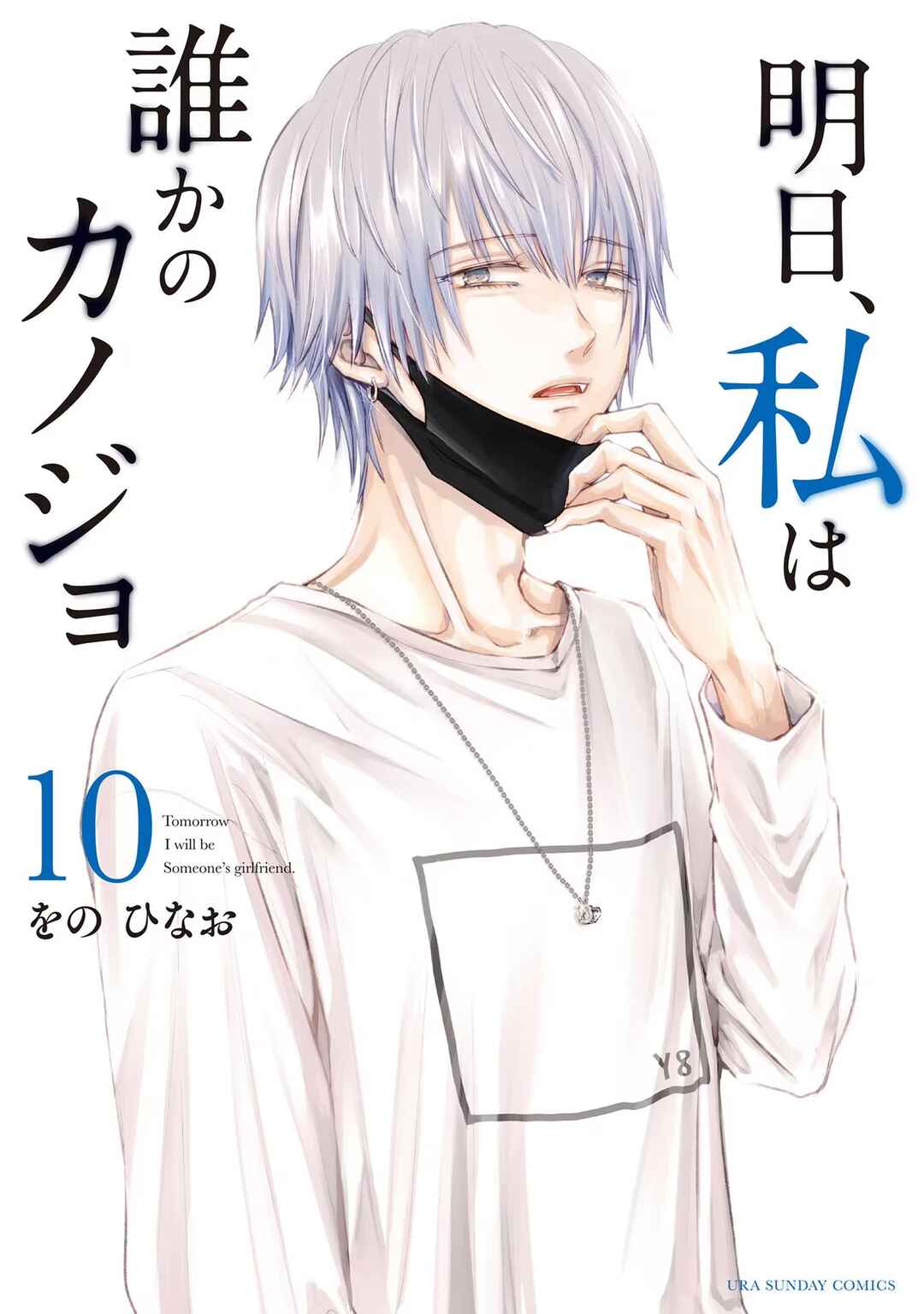 Page 1 Chapter 118 Ashita, Watashi wa Dareka no Kanojo
