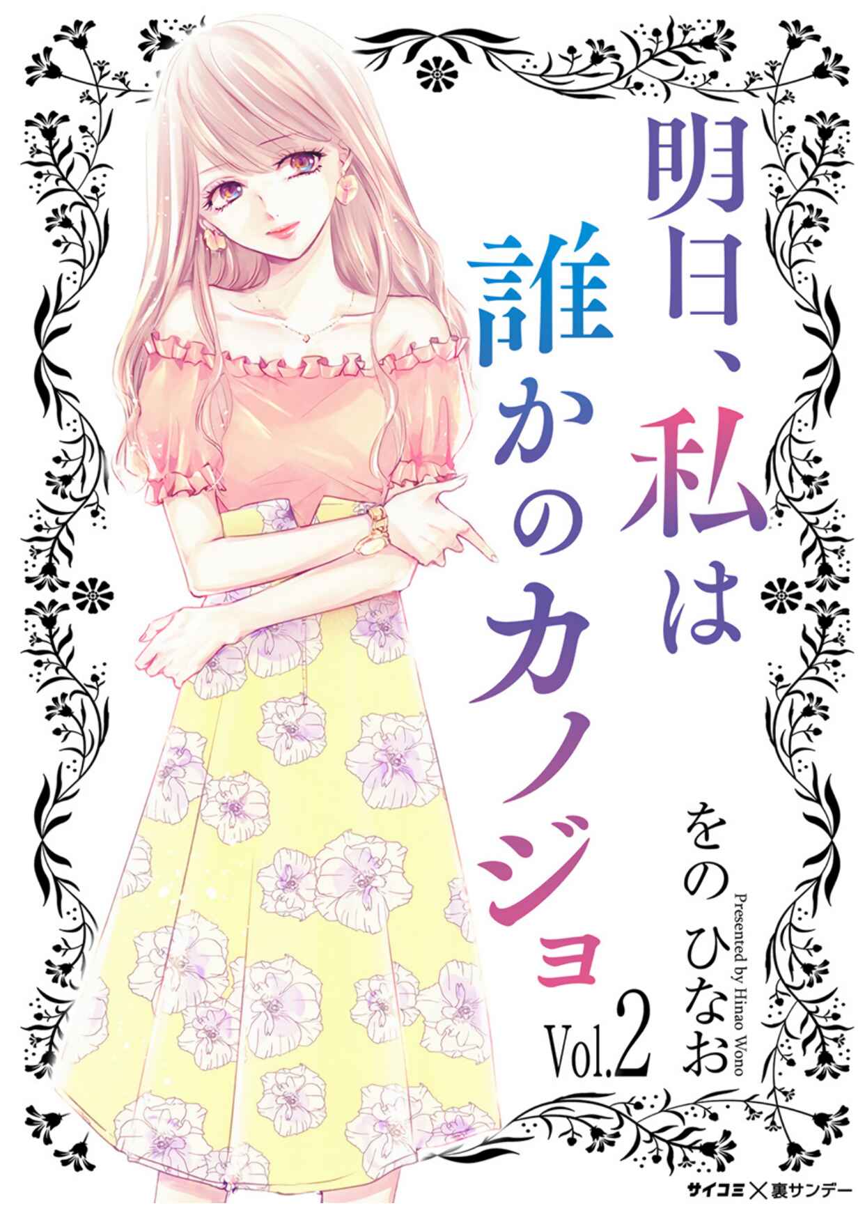 Page 1 Chapter 6 Ashita, Watashi wa Dareka no Kanojo