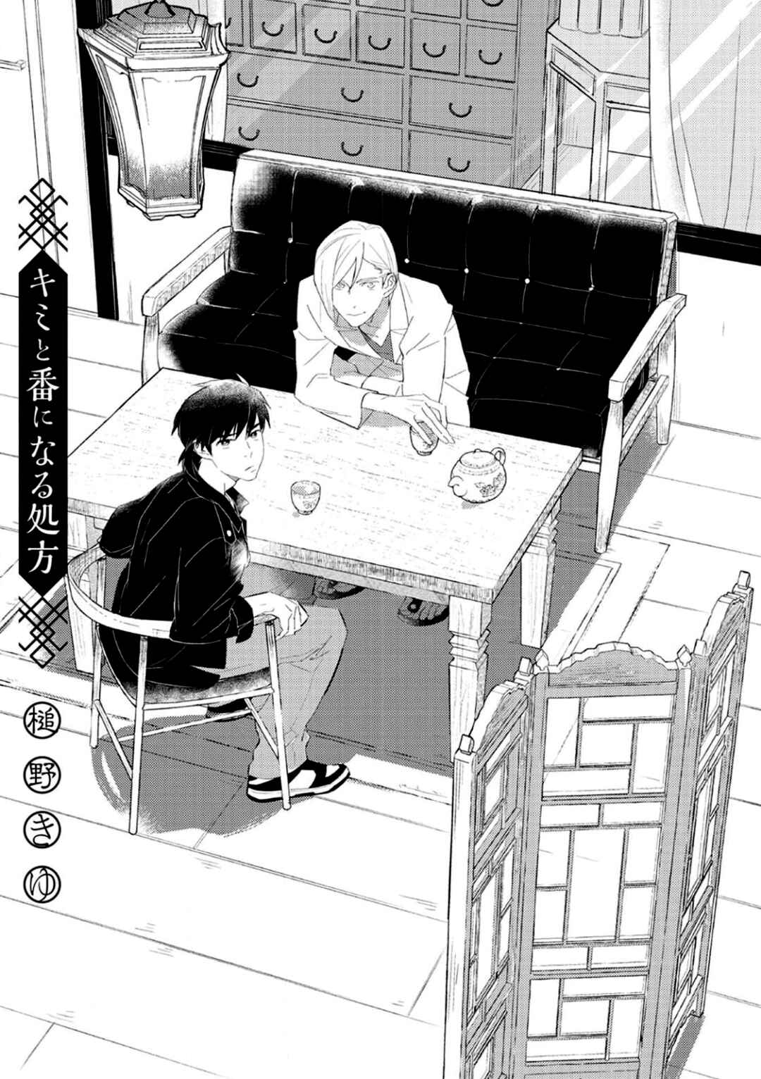 Page 2 Chapter 3 Kimi to Tsugai ni Naru Shouhou