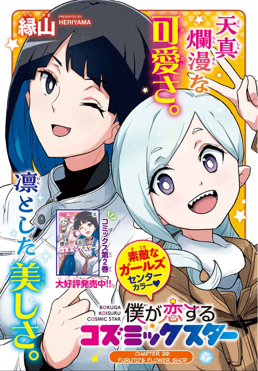 Page 1 Chapter 29 Boku ga Koisuru Cosmic Star