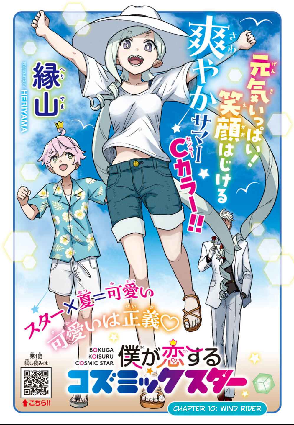 Page 1 Chapter 10 Boku ga Koisuru Cosmic Star