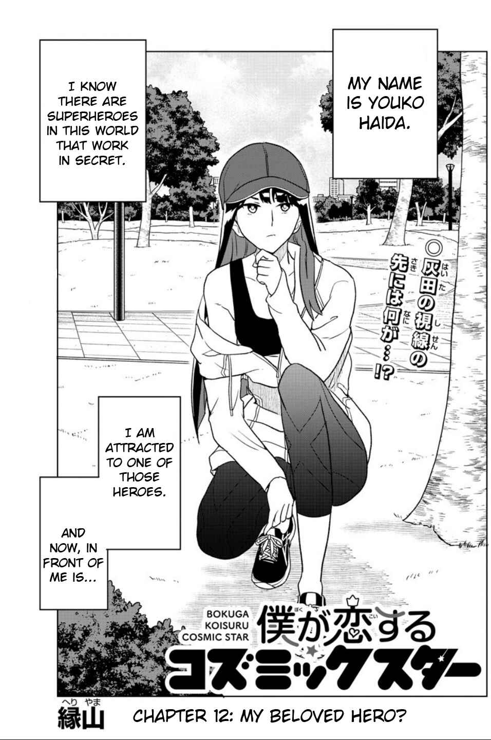 Page 1 Chapter 12 Boku ga Koisuru Cosmic Star