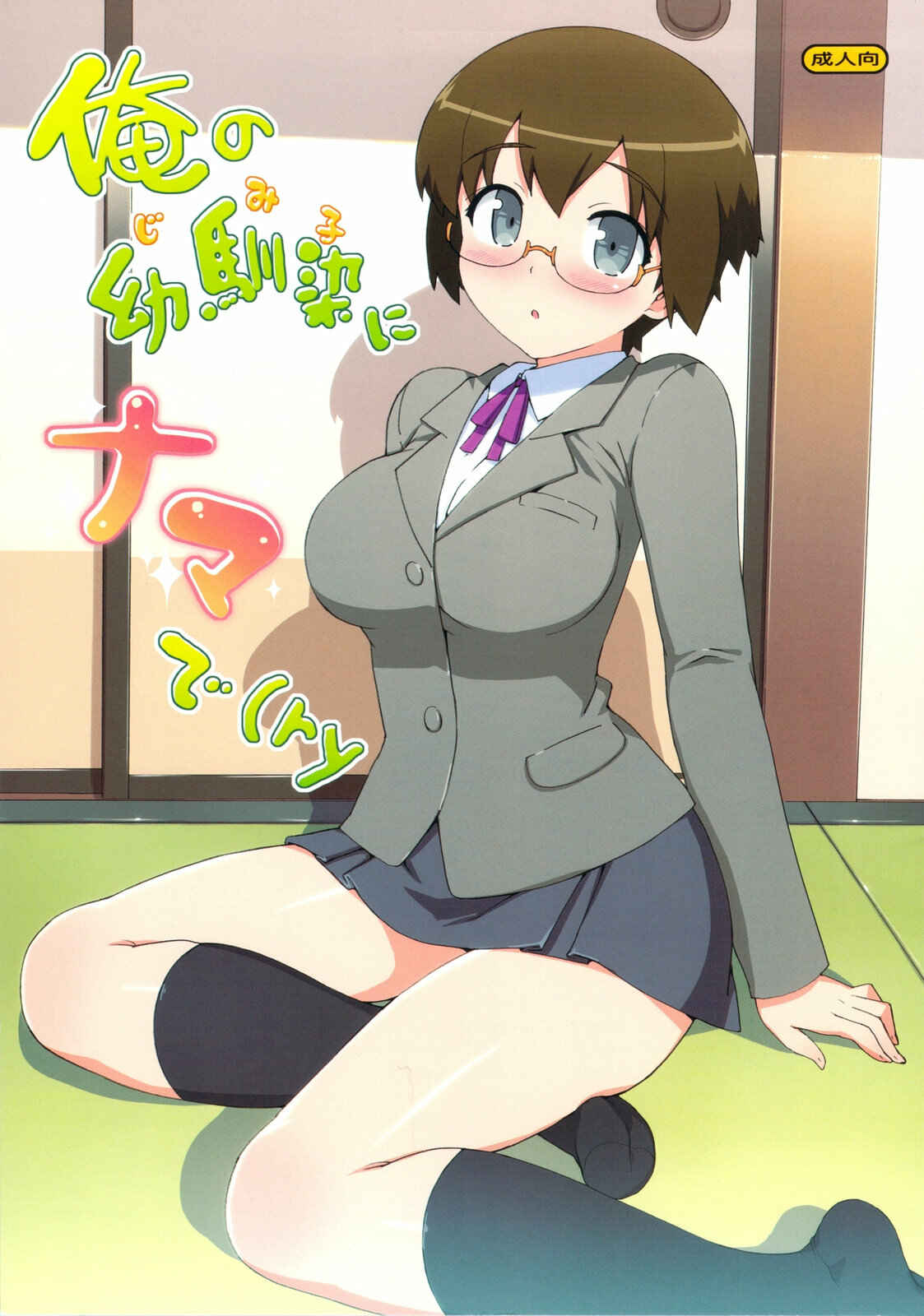 Page 1 Chapter Unknown_53b4 Ore no Imouto ga Konna ni Kawaii Wake ga Nai - Ore no Jimiko ni Nama de (Ryaku) (Doujinshi)