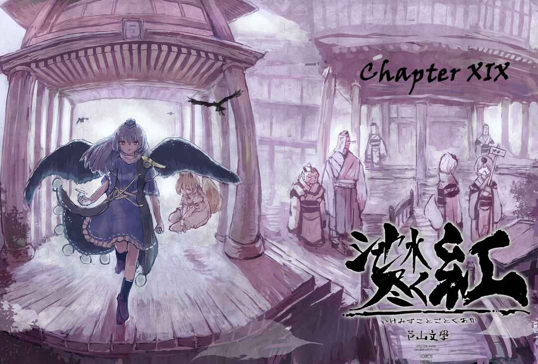 Page 1 Chapter 19 Touhou - Until the Water Became Wholly Red (Doujinshi)