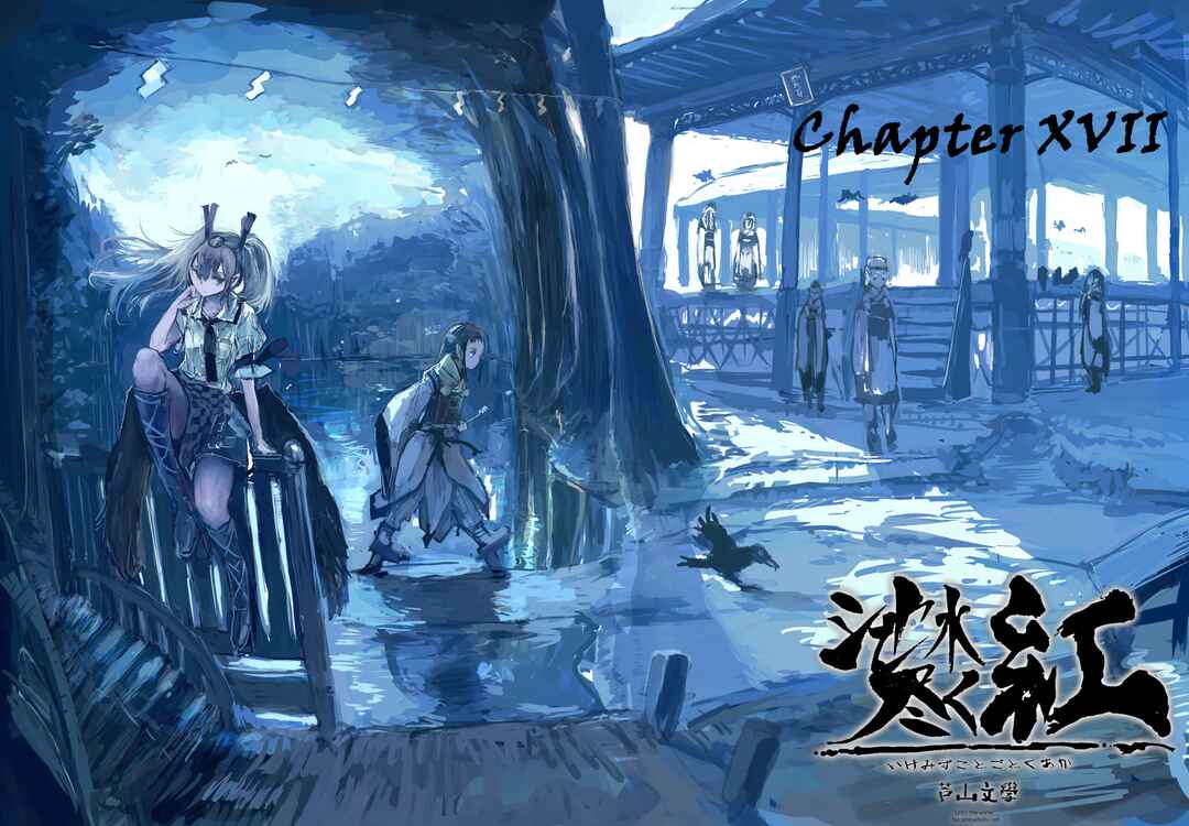 Page 1 Chapter 17 Touhou - Until the Water Became Wholly Red (Doujinshi)