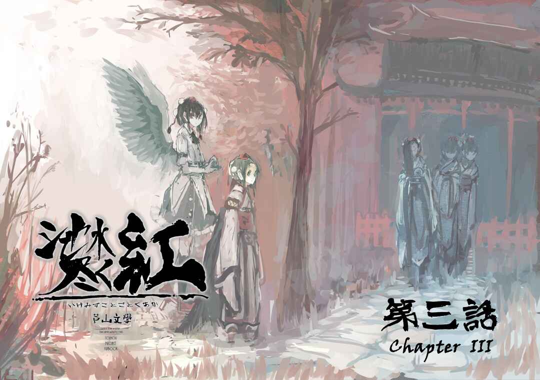Page 1 Chapter 3 Touhou - Until the Water Became Wholly Red (Doujinshi)