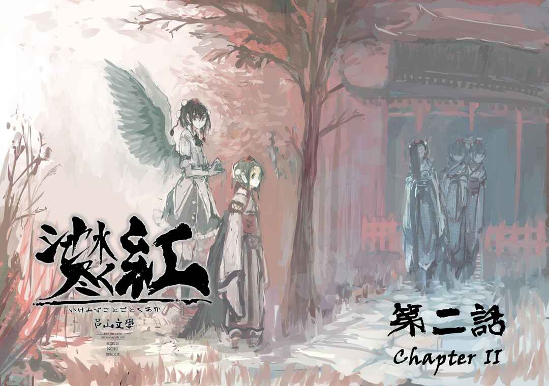 Page 1 Chapter 2 Touhou - Until the Water Became Wholly Red (Doujinshi)