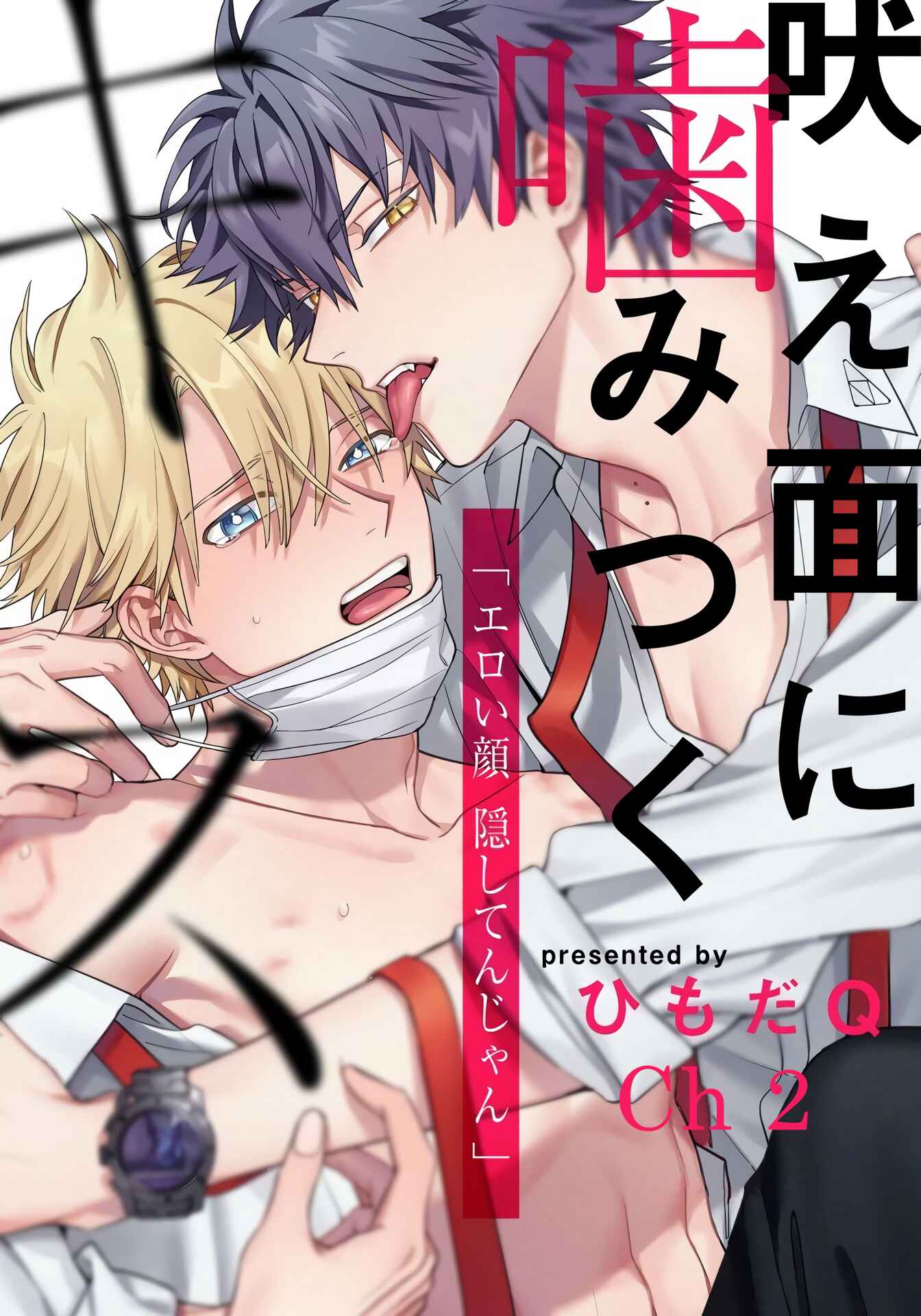 Page 1 Chapter 2 Hoezura ni Kamitsuku Kisu