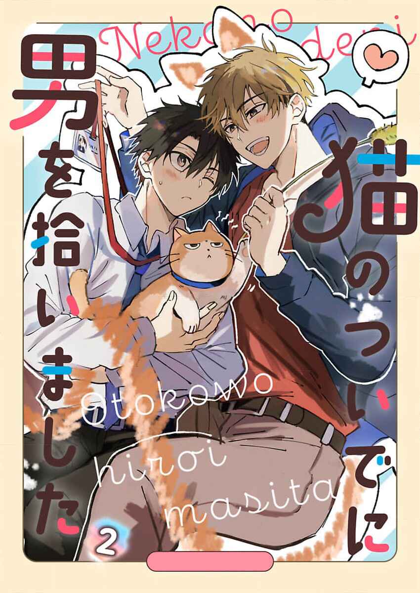 Page 1 Chapter 2 Neko no Tsuide ni Otoko wo Hiroimashita