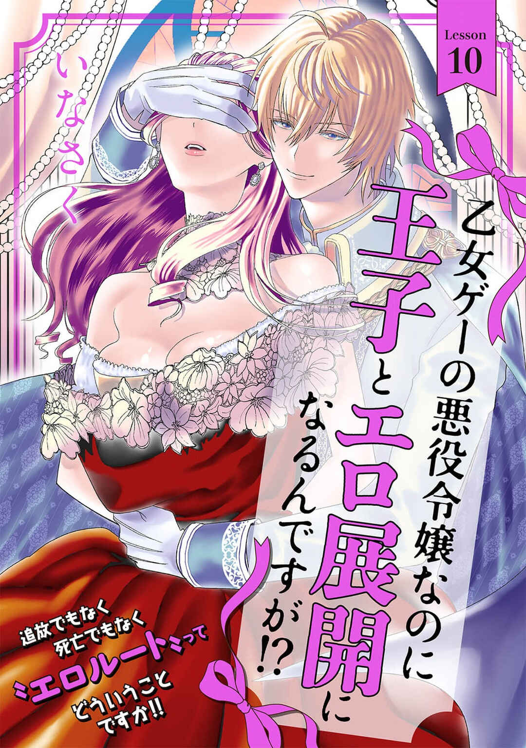 Page 1 Chapter 10 Otome Game no Akuyaku Reijou nanoni Ouji to Ero Tenkai ni Narundesuga!?