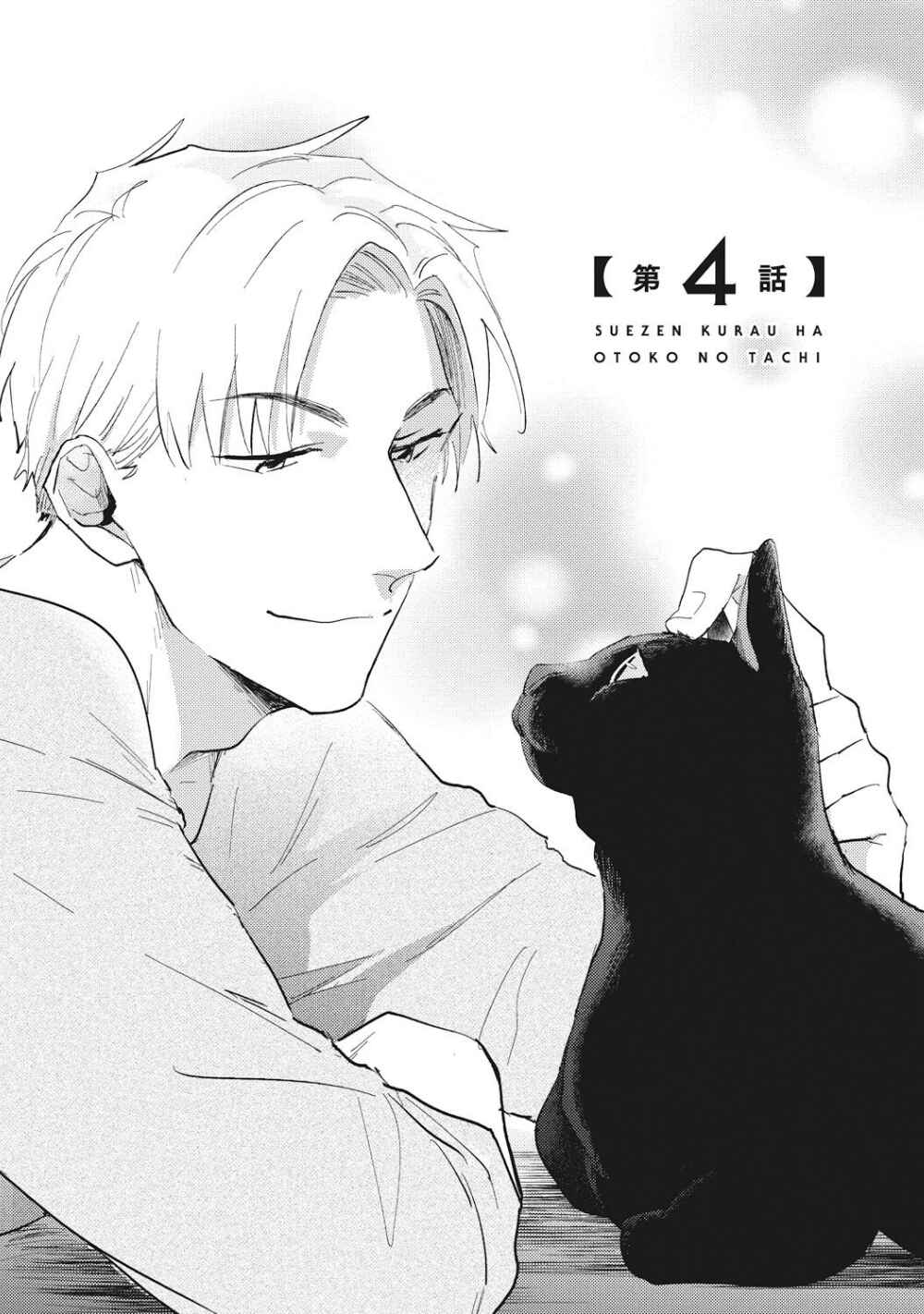 Page 2 Chapter 4 Suezen Kurau wa Otoko no Tachi