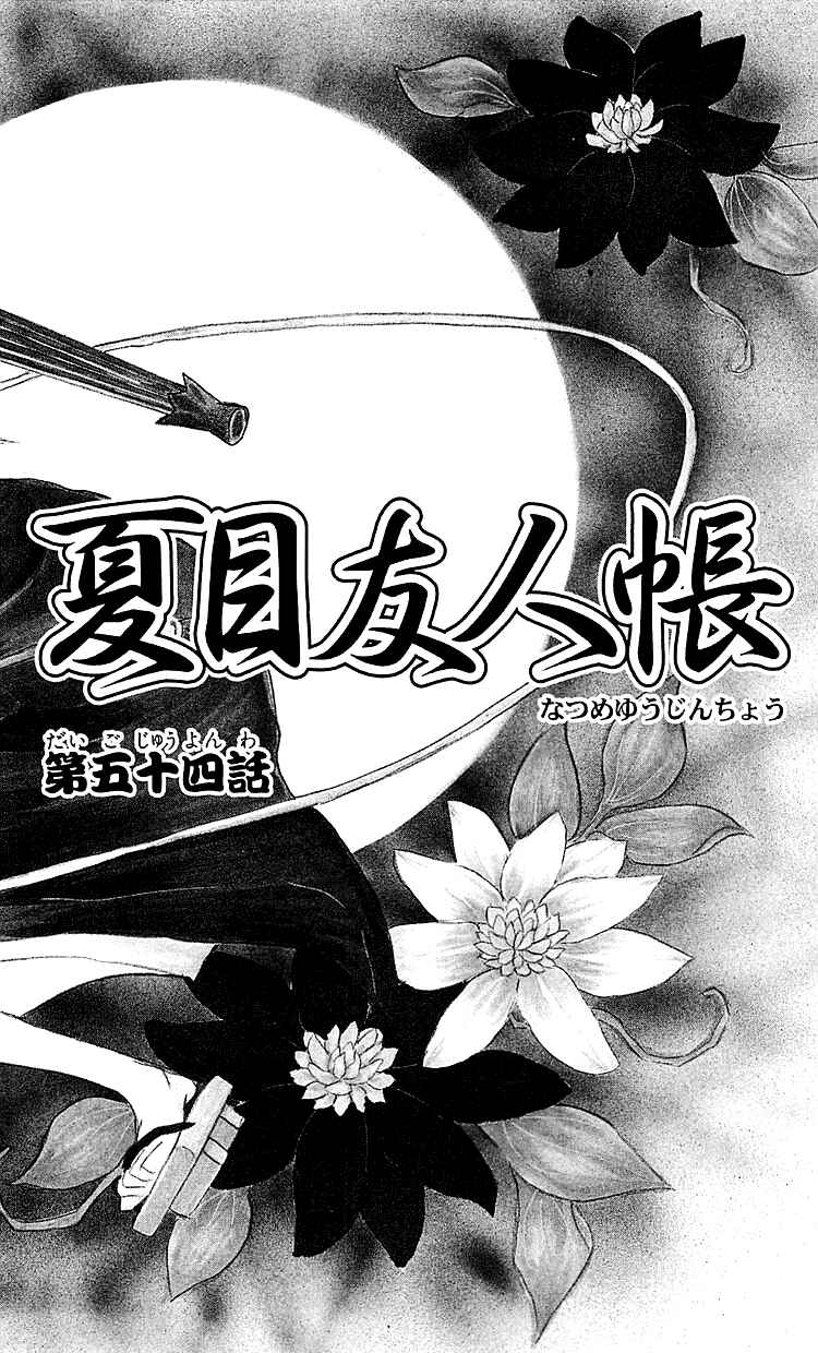 Page 2 Chapter 54 Natsume Yuujinchou