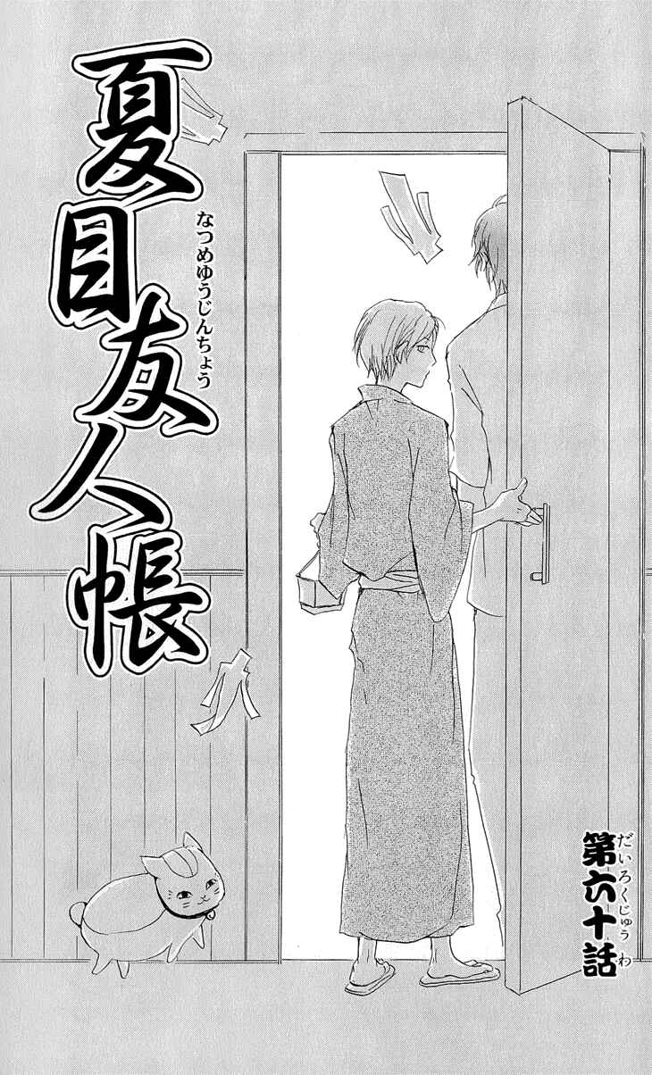 Page 8 Chapter 60 Natsume Yuujinchou