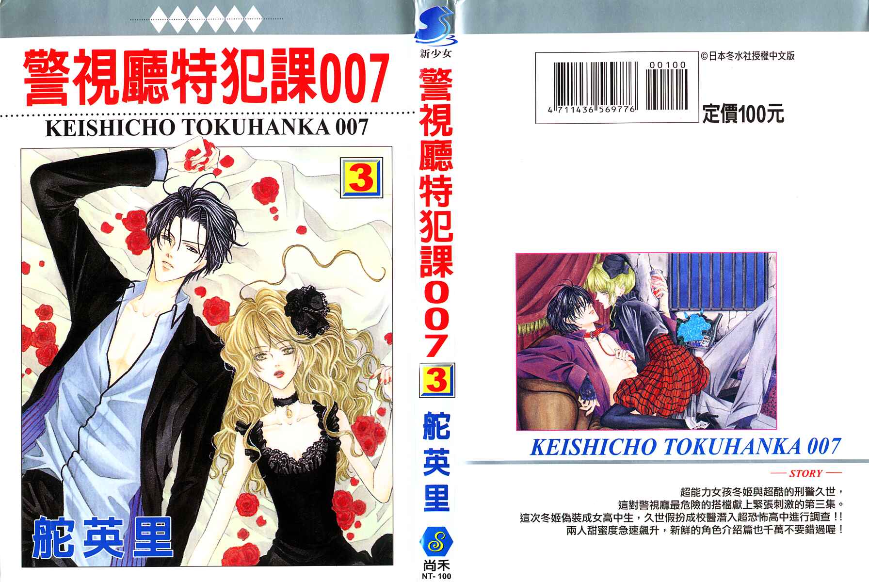 Page 3 Chapter 7 Keishichou Tokuhanka 007