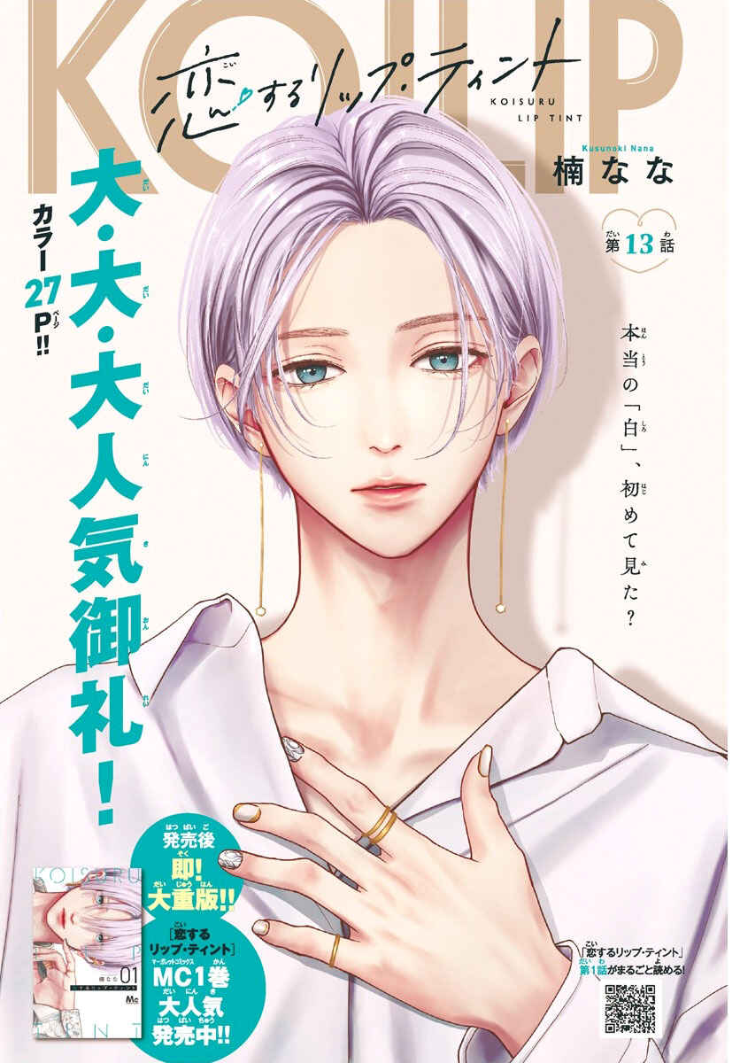 Page 1 Chapter 13 Koi Suru Lip Tint