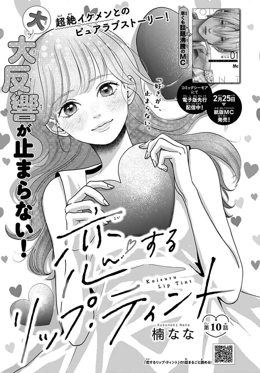 Page 1 Chapter 10 Koi Suru Lip Tint