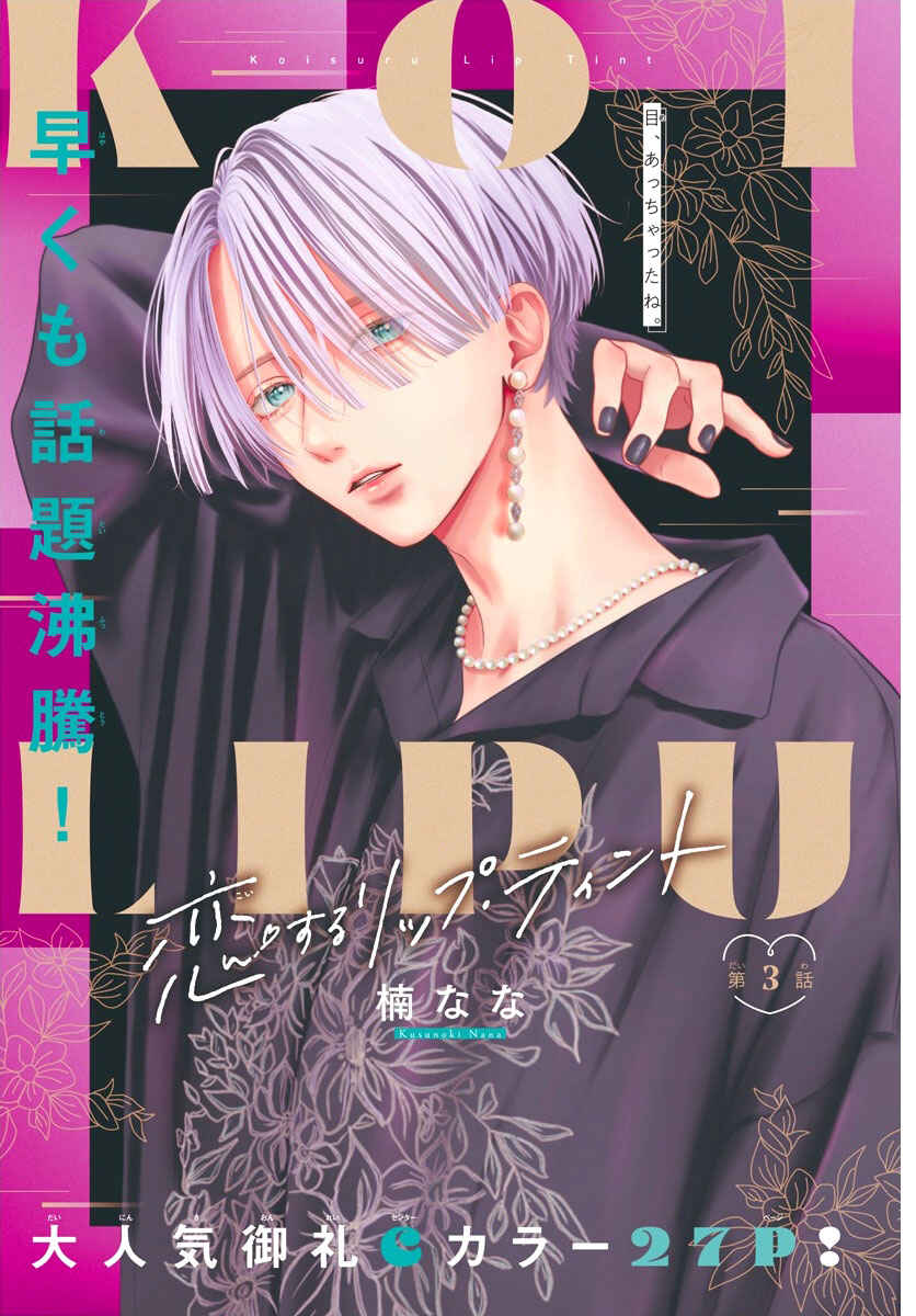 Page 1 Chapter 3 Koi Suru Lip Tint
