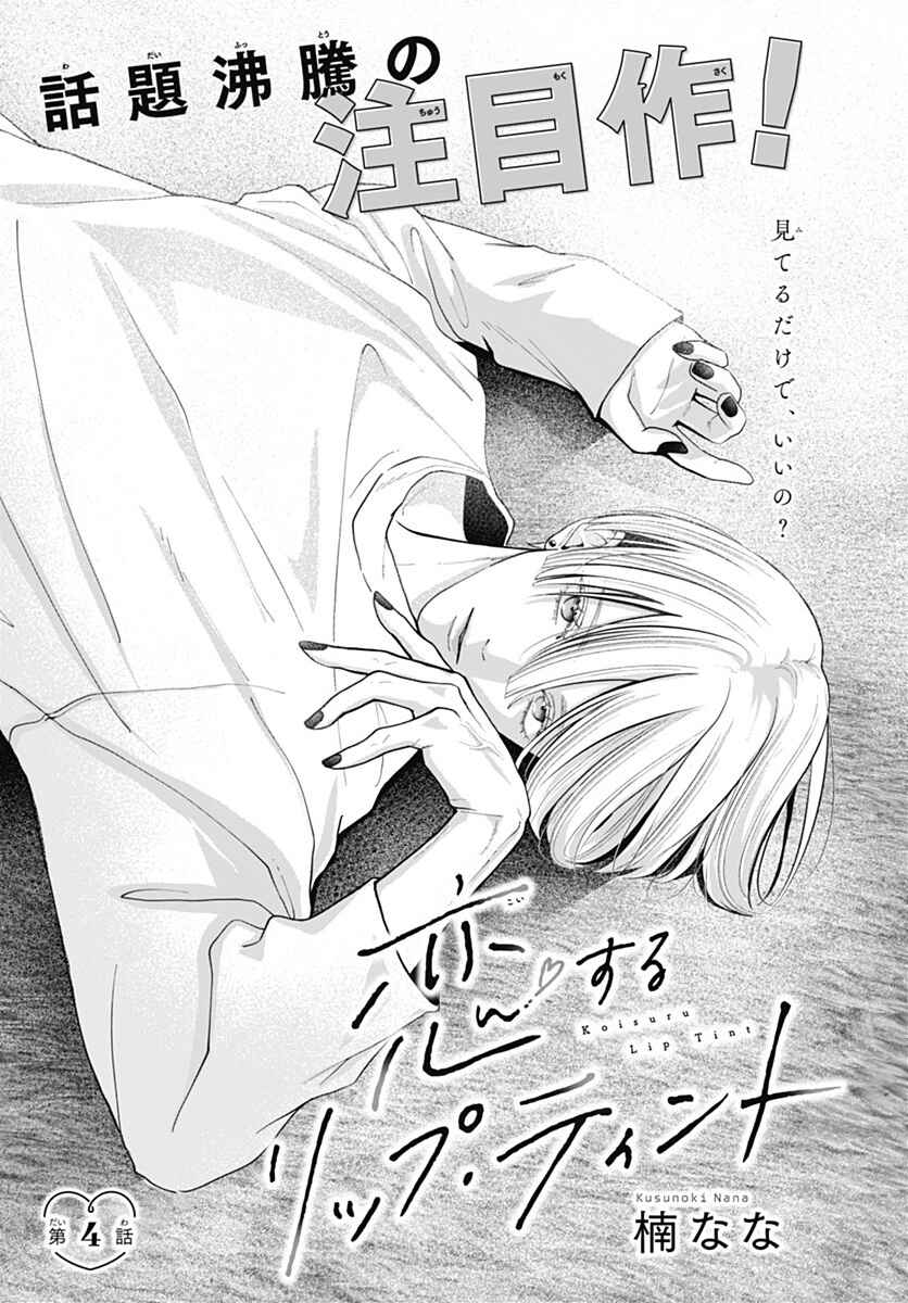 Page 1 Chapter 4 Koi Suru Lip Tint