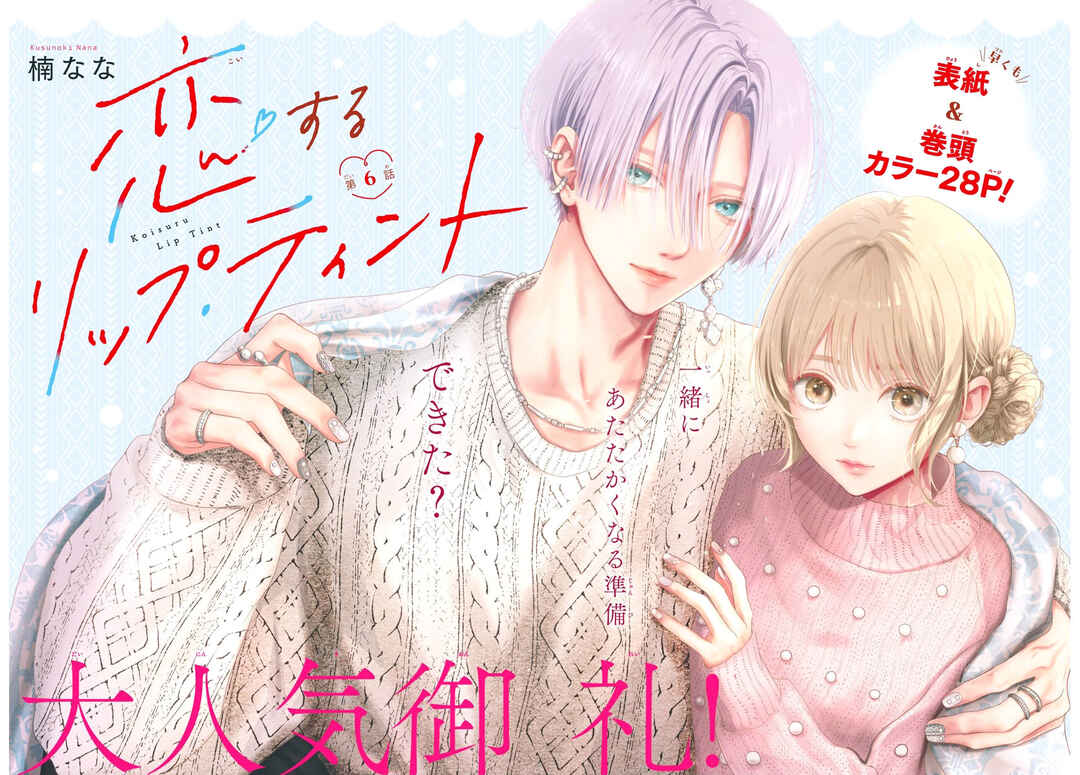 Page 2 Chapter 6 Koi Suru Lip Tint