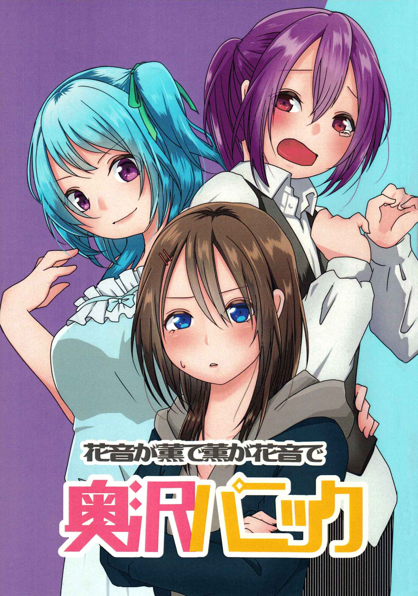 Page 1 Chapter Unknown_f862 BanG Dream! - Okusawa Panic (Doujinshi)