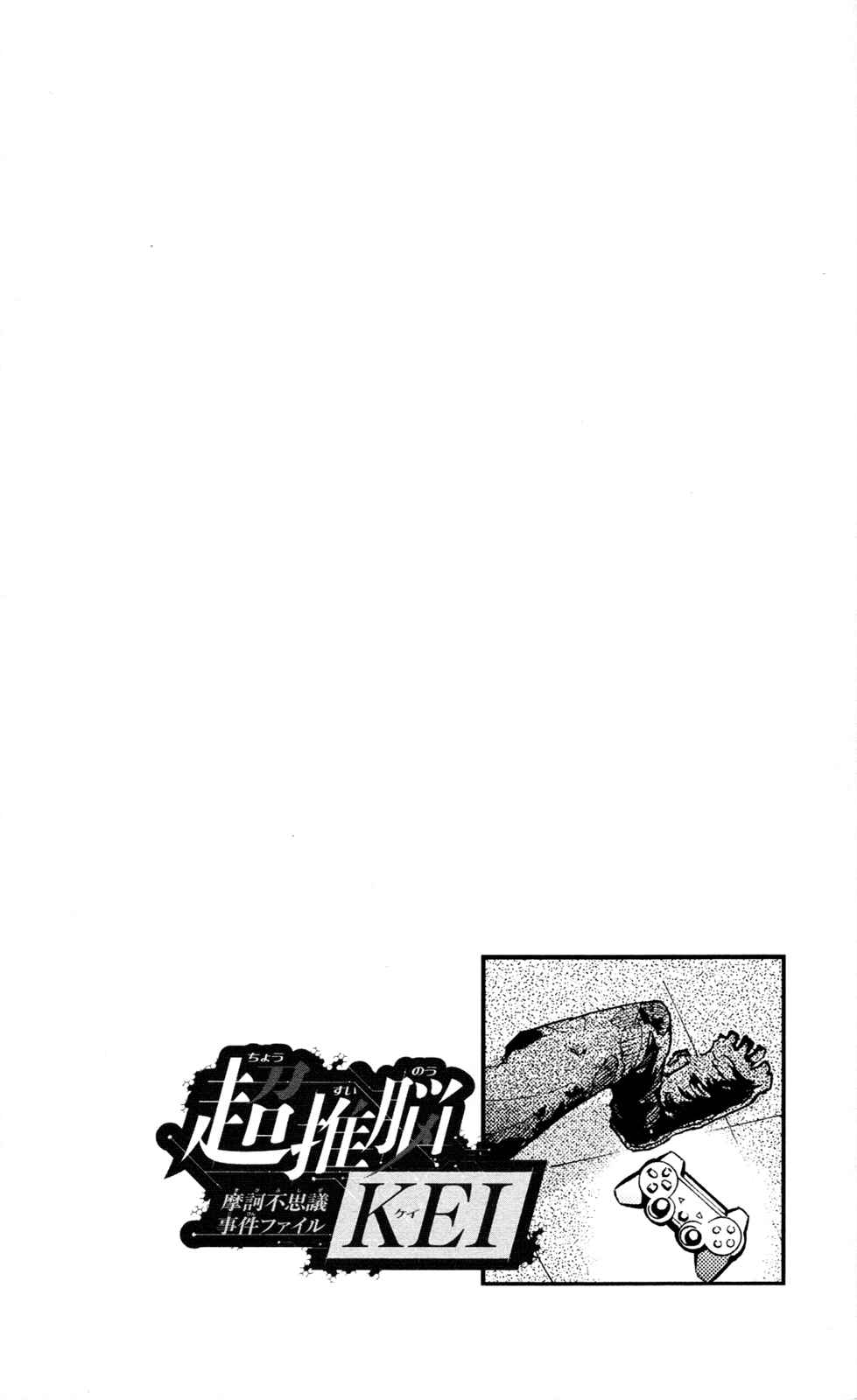 Page 21 Chapter 4 Ultra Deductive Mind KEI ~The Mysterious Event Files~