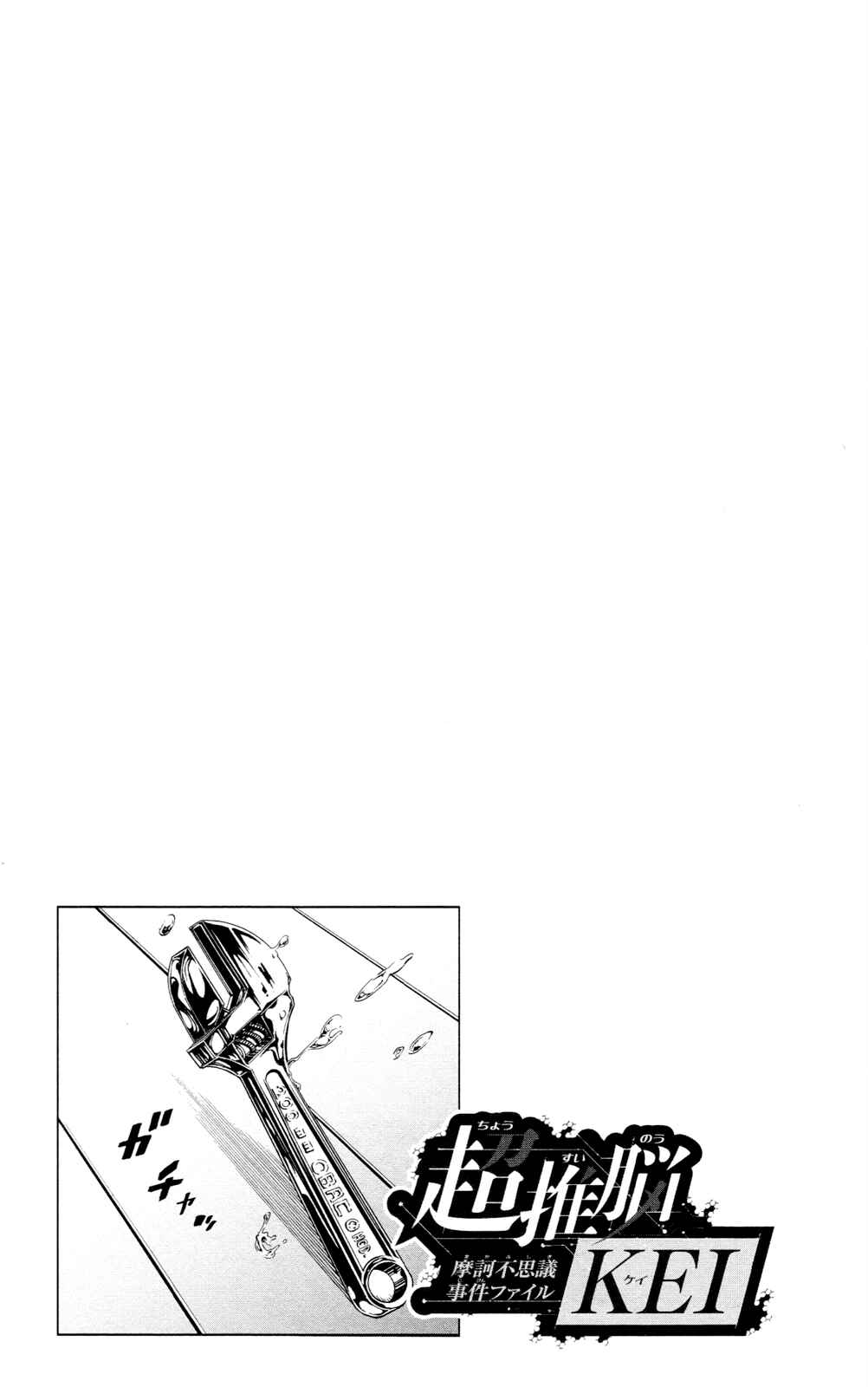 Page 21 Chapter 20 Ultra Deductive Mind KEI ~The Mysterious Event Files~