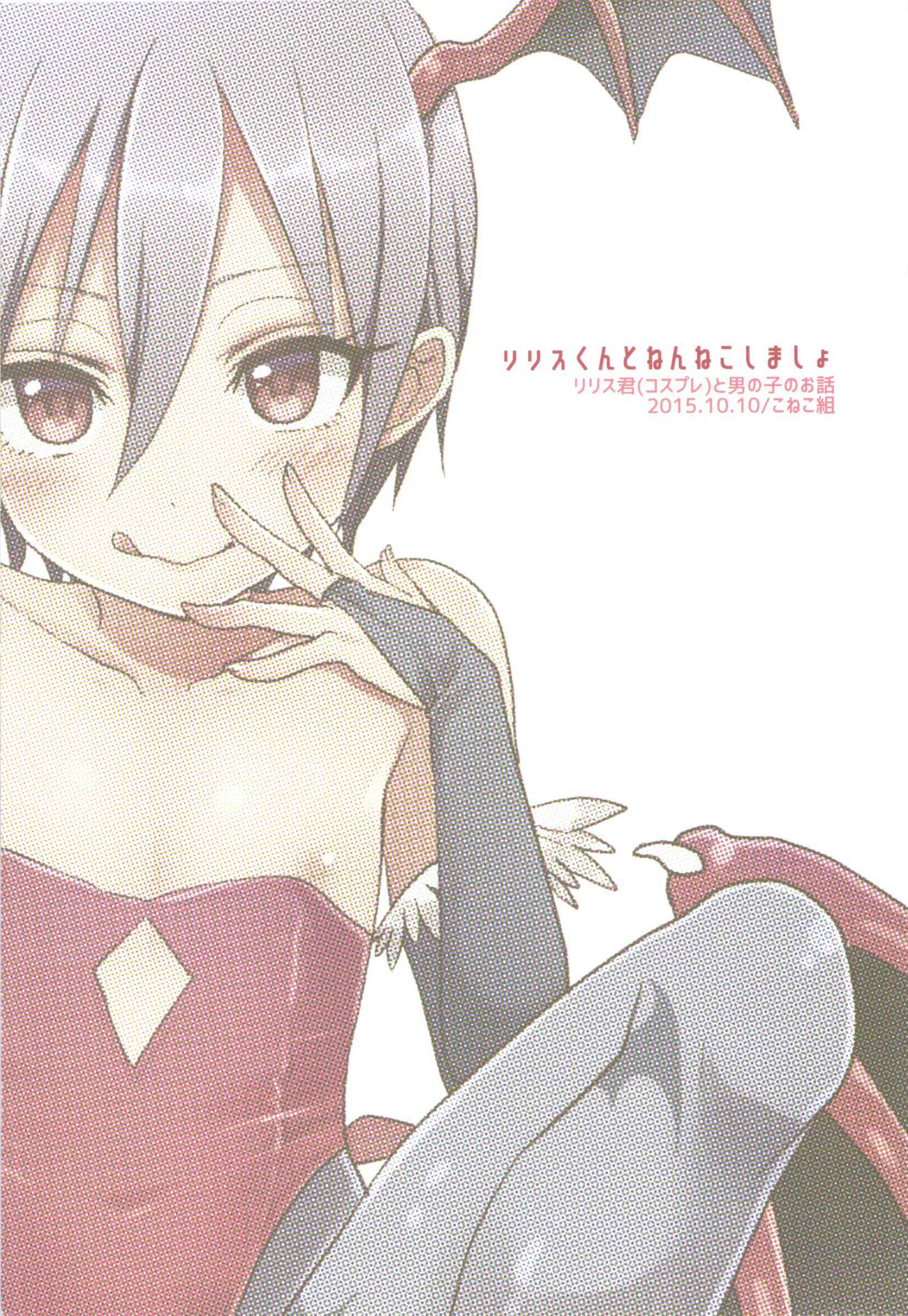 Page 22 Chapter Unknown_92a5 Darkstalkers - Lilith-kun to Nenneko Shimasho (Doujinshi)