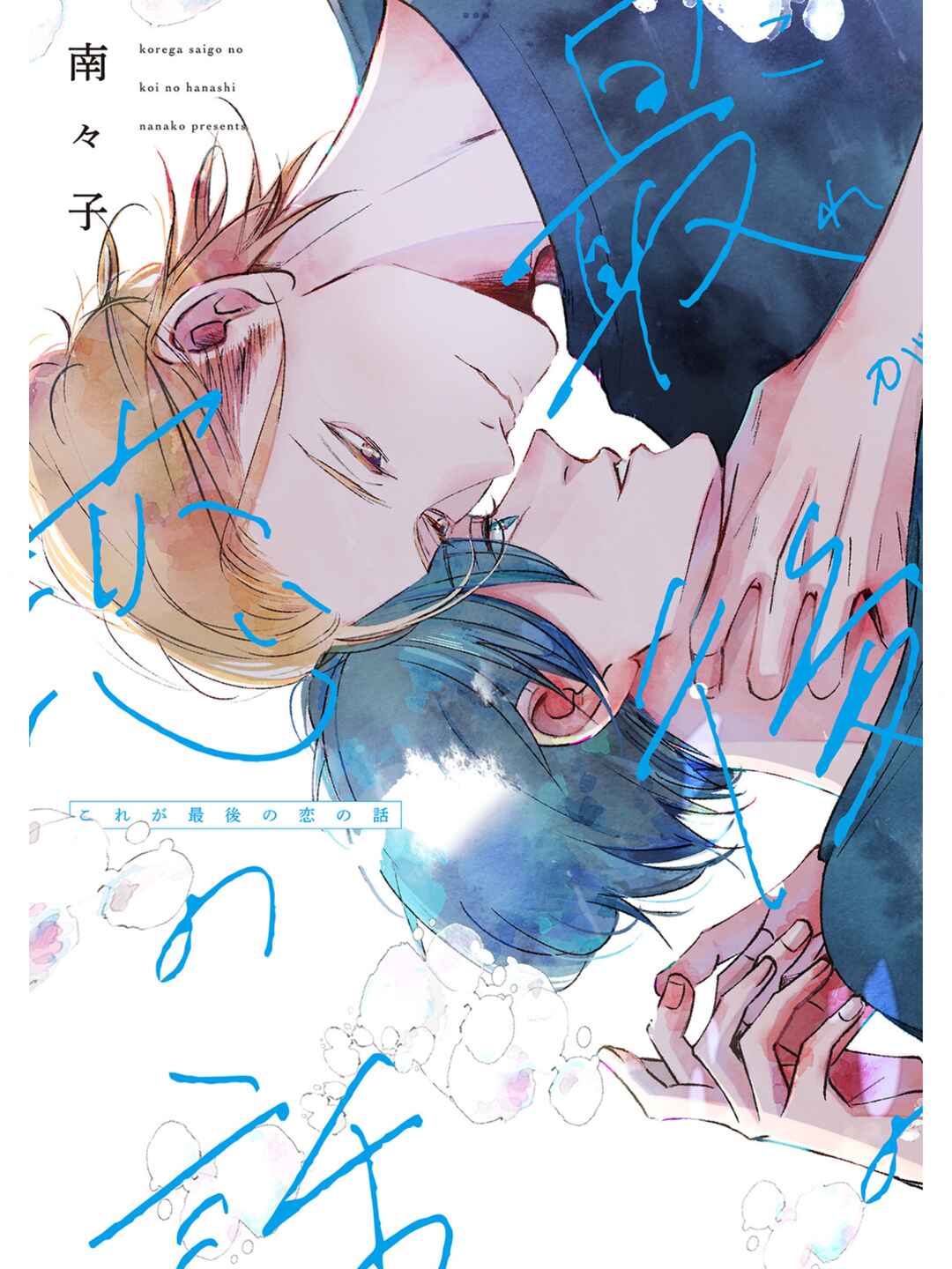Page 1 Chapter 1 Kore ga Saigo no Koi no Hanashi
