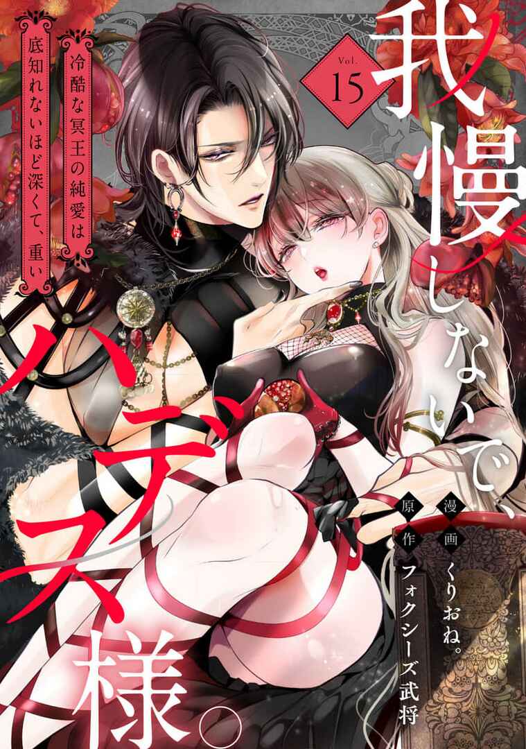 Page 3 Chapter 15 Gaman Shinaide, Hades-sama. ~Reikoku na Meiou no Junai wa Michishirenai hodo Fukakude, Omoi~