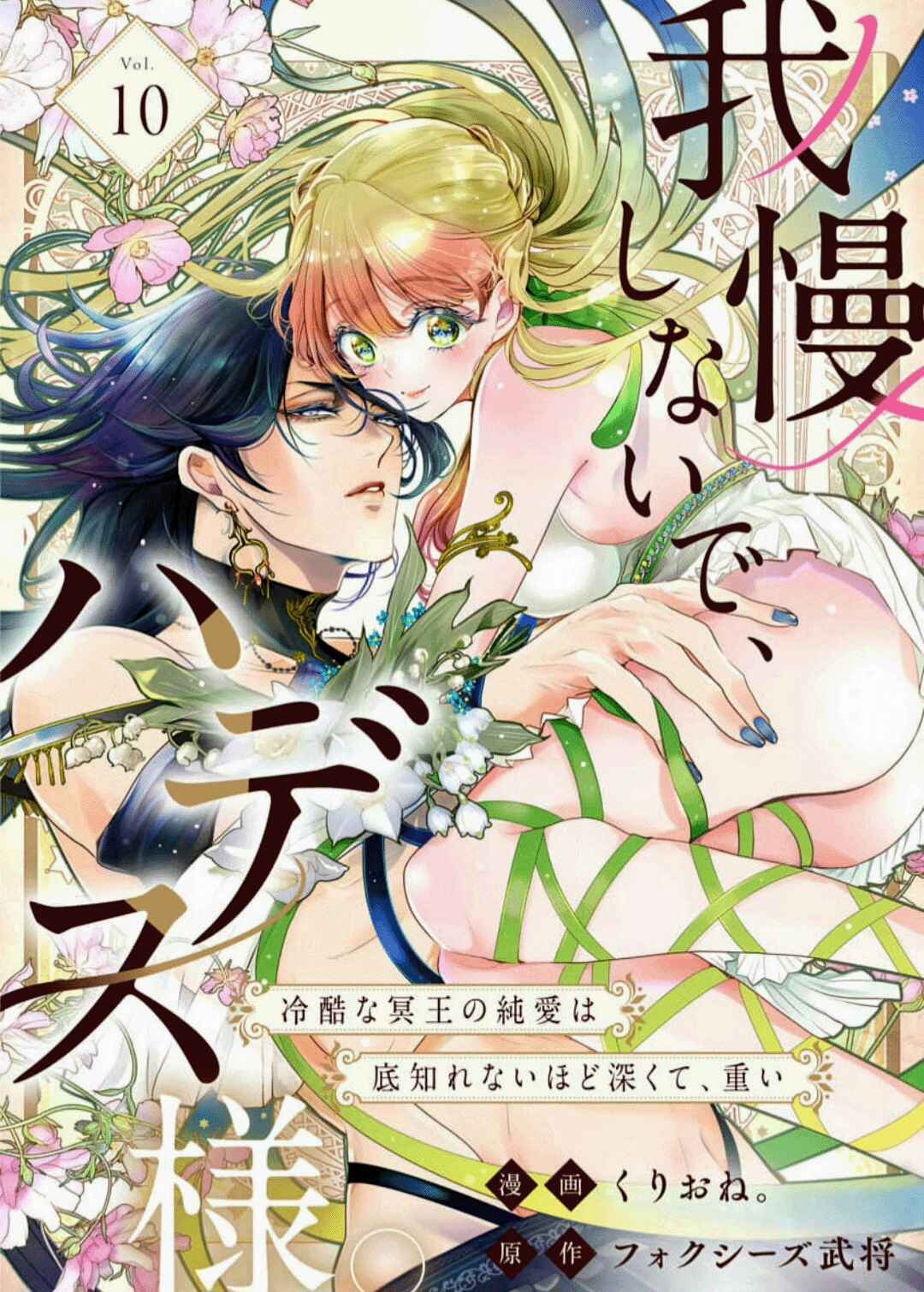 Page 2 Chapter 10 Gaman Shinaide, Hades-sama. ~Reikoku na Meiou no Junai wa Michishirenai hodo Fukakude, Omoi~
