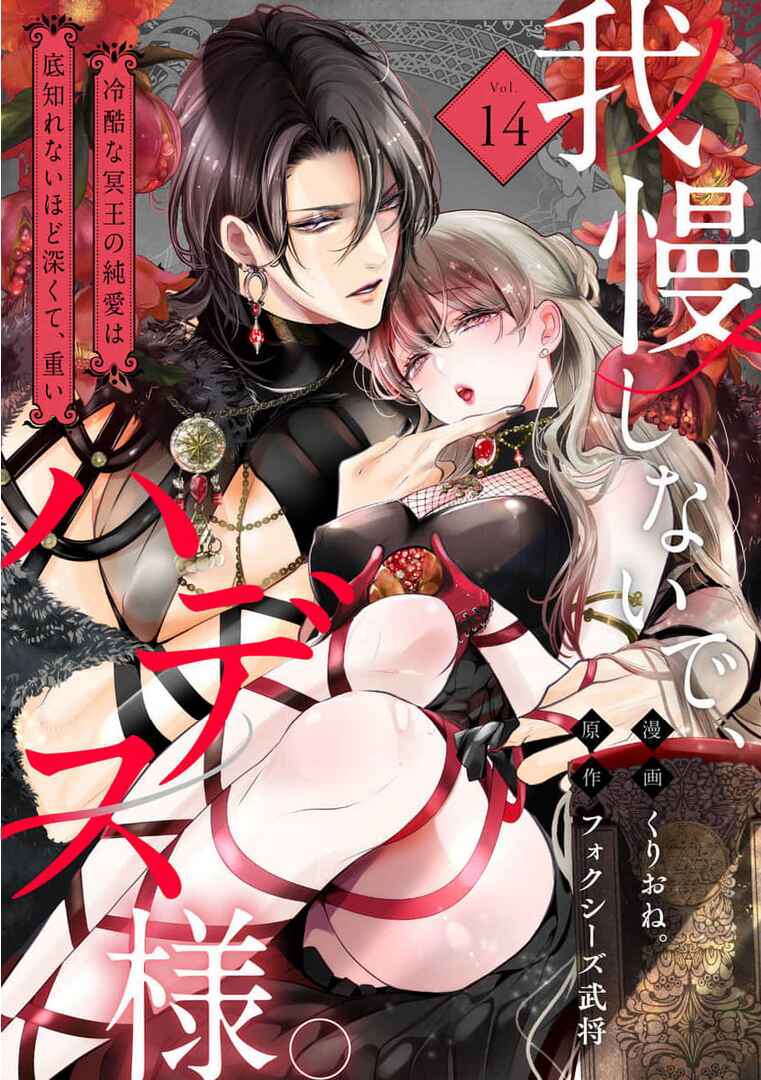 Page 2 Chapter 14 Gaman Shinaide, Hades-sama. ~Reikoku na Meiou no Junai wa Michishirenai hodo Fukakude, Omoi~