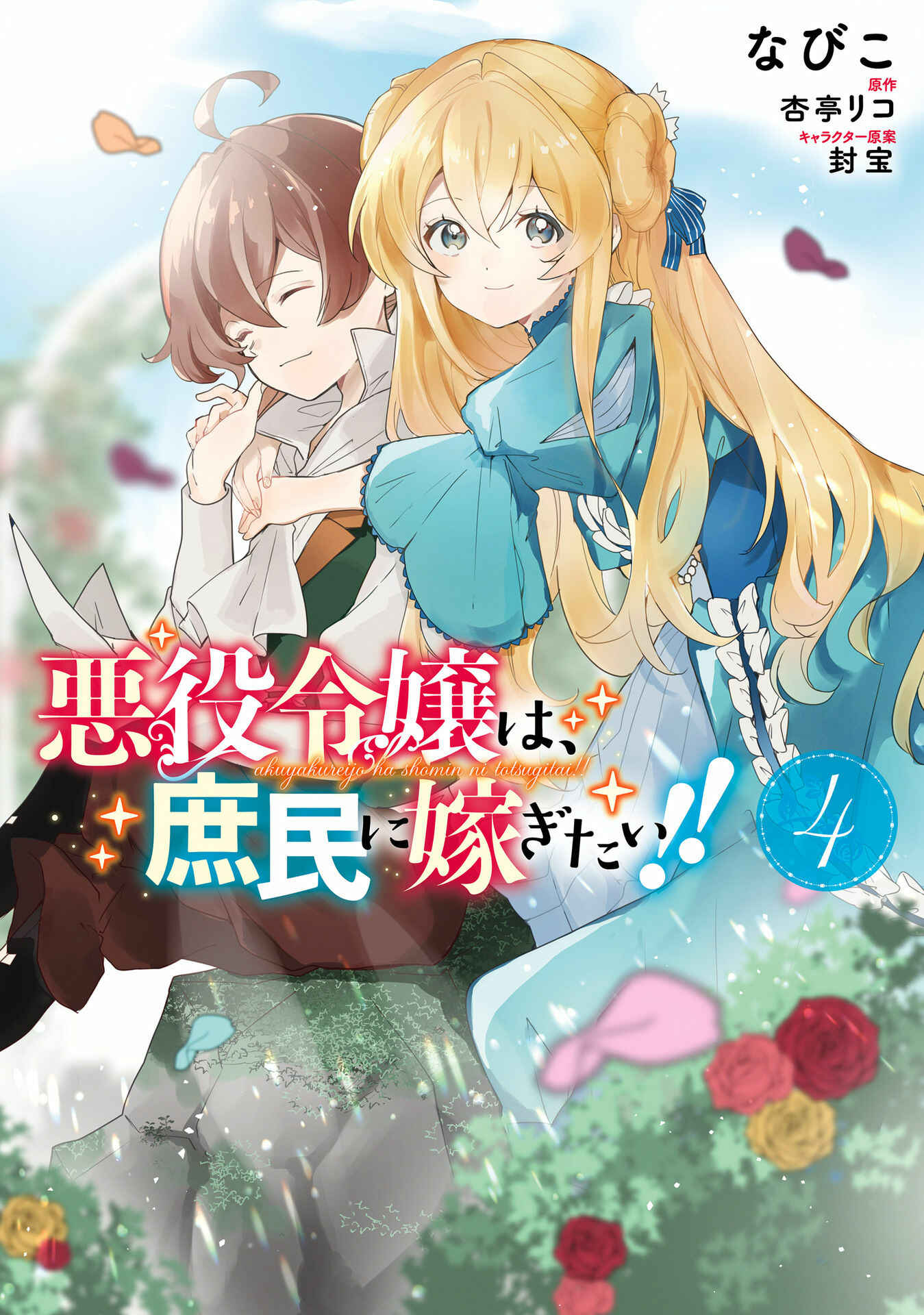 Page 1 Chapter 16 The Villainess Wants to Marry a Commoner!!