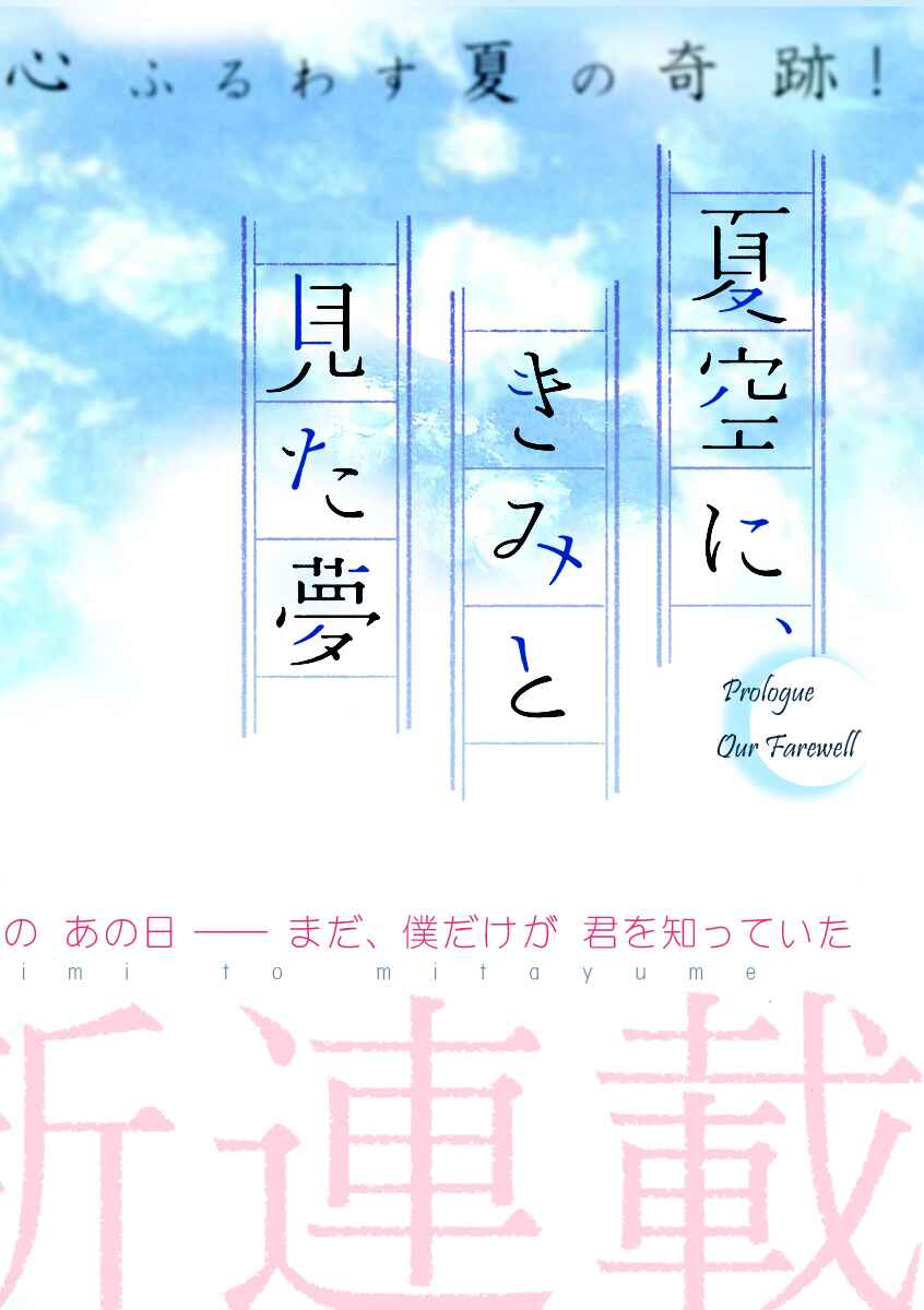 Page 3 Chapter 0 Natsuzora ni, Kimi to Mita Yume