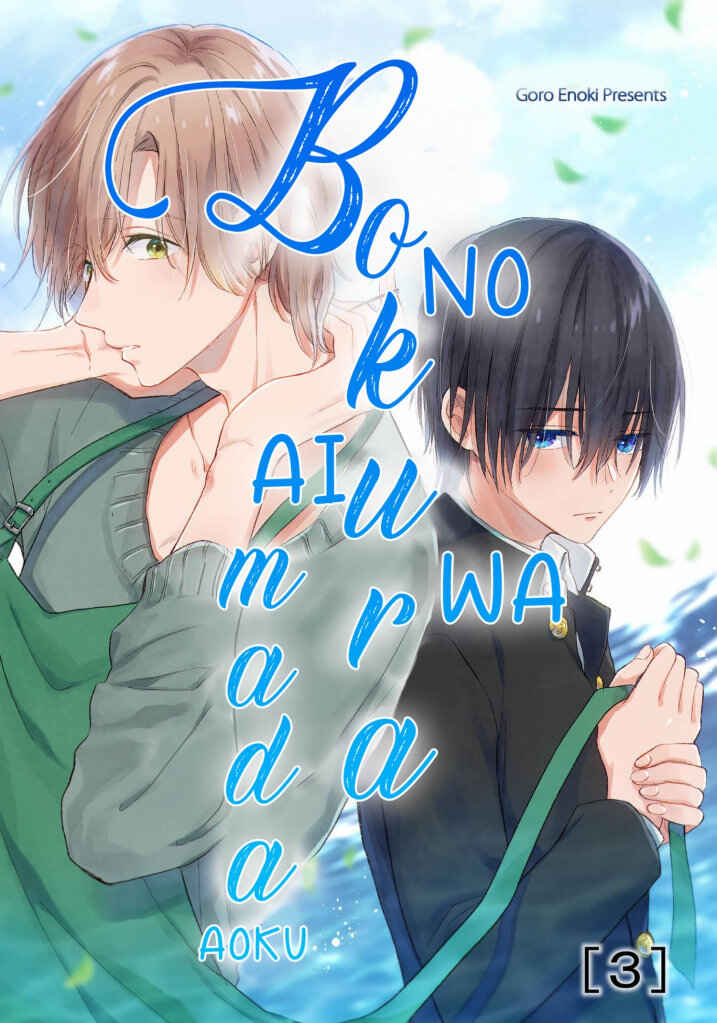 Page 2 Chapter 3 Bokura no Ai wa Mada Aoku