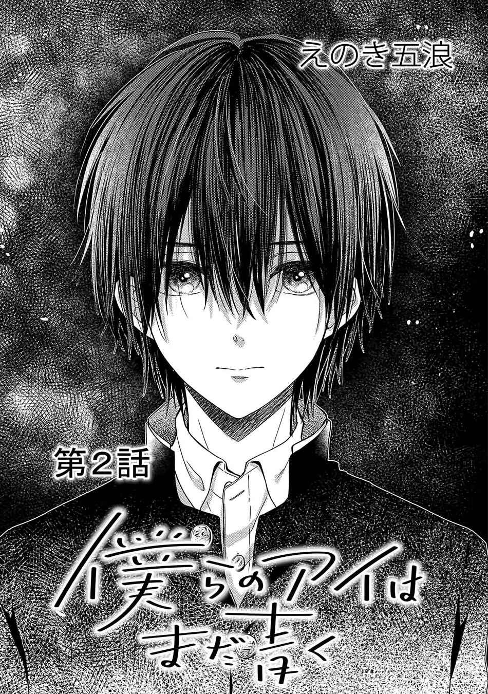 Page 2 Chapter 2 Bokura no Ai wa Mada Aoku