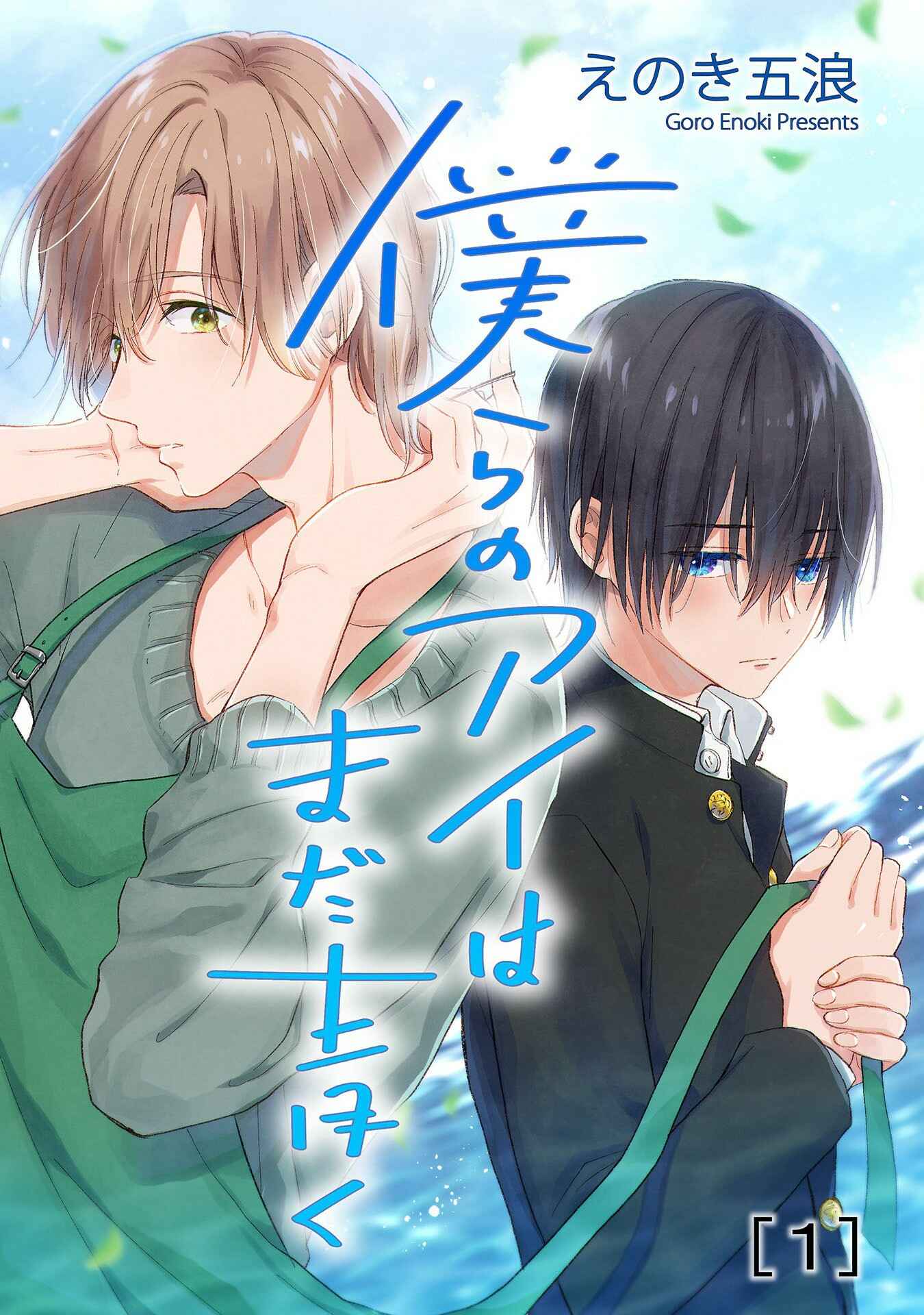 Page 1 Chapter 1 Bokura no Ai wa Mada Aoku