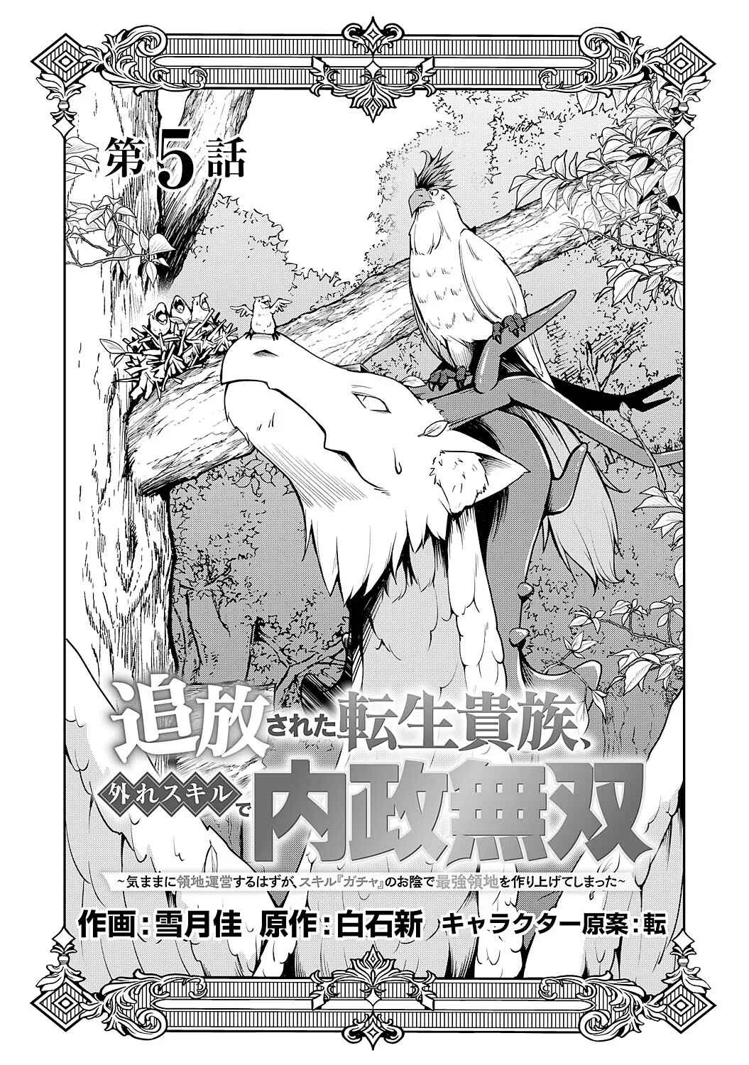 Page 1 Chapter 5 Tsuihousareta Tensei Kizoku, Hazure Skill de Naisei Muso ~Kimama ni Ryouchi Uneisuru Hazu ga, Sukiru Gacha no Okage de Saikyou Ryouchi wo Tsukuriagete Shimattaru~