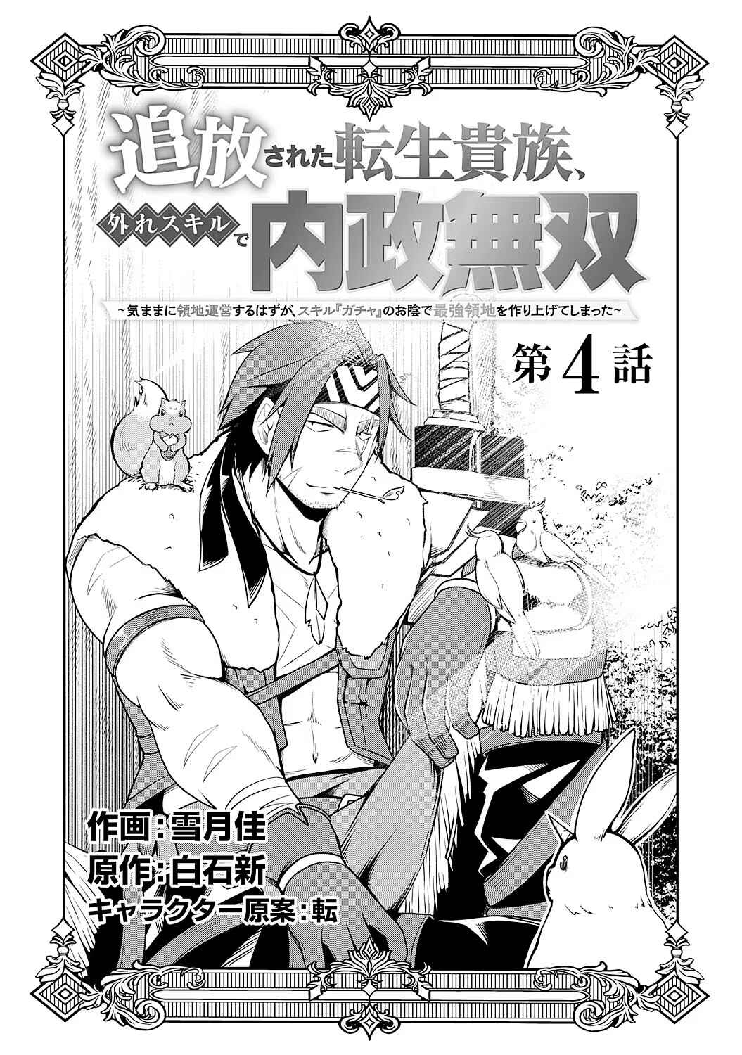 Page 1 Chapter 4 Tsuihousareta Tensei Kizoku, Hazure Skill de Naisei Muso ~Kimama ni Ryouchi Uneisuru Hazu ga, Sukiru Gacha no Okage de Saikyou Ryouchi wo Tsukuriagete Shimattaru~