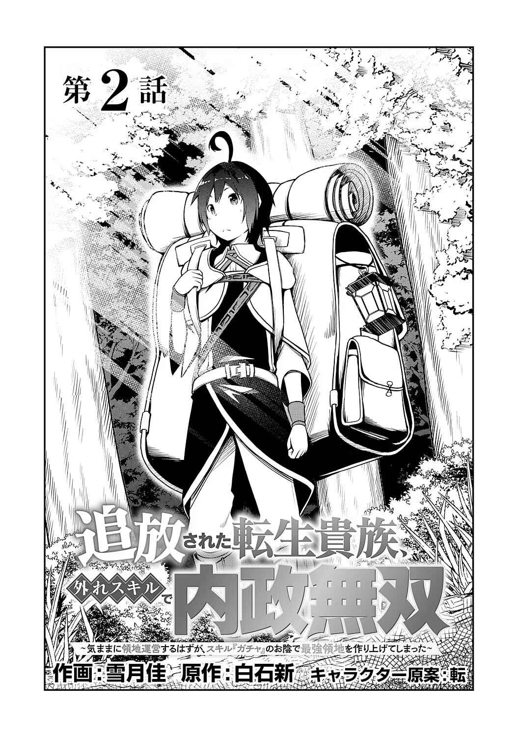 Page 1 Chapter 2 Tsuihousareta Tensei Kizoku, Hazure Skill de Naisei Muso ~Kimama ni Ryouchi Uneisuru Hazu ga, Sukiru Gacha no Okage de Saikyou Ryouchi wo Tsukuriagete Shimattaru~