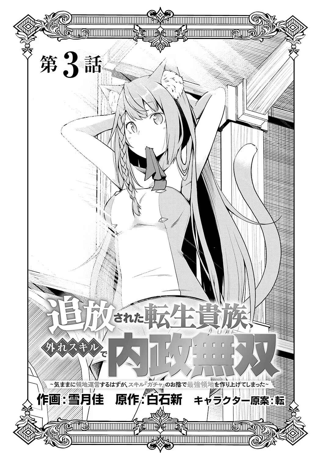 Page 1 Chapter 3 Tsuihousareta Tensei Kizoku, Hazure Skill de Naisei Muso ~Kimama ni Ryouchi Uneisuru Hazu ga, Sukiru Gacha no Okage de Saikyou Ryouchi wo Tsukuriagete Shimattaru~