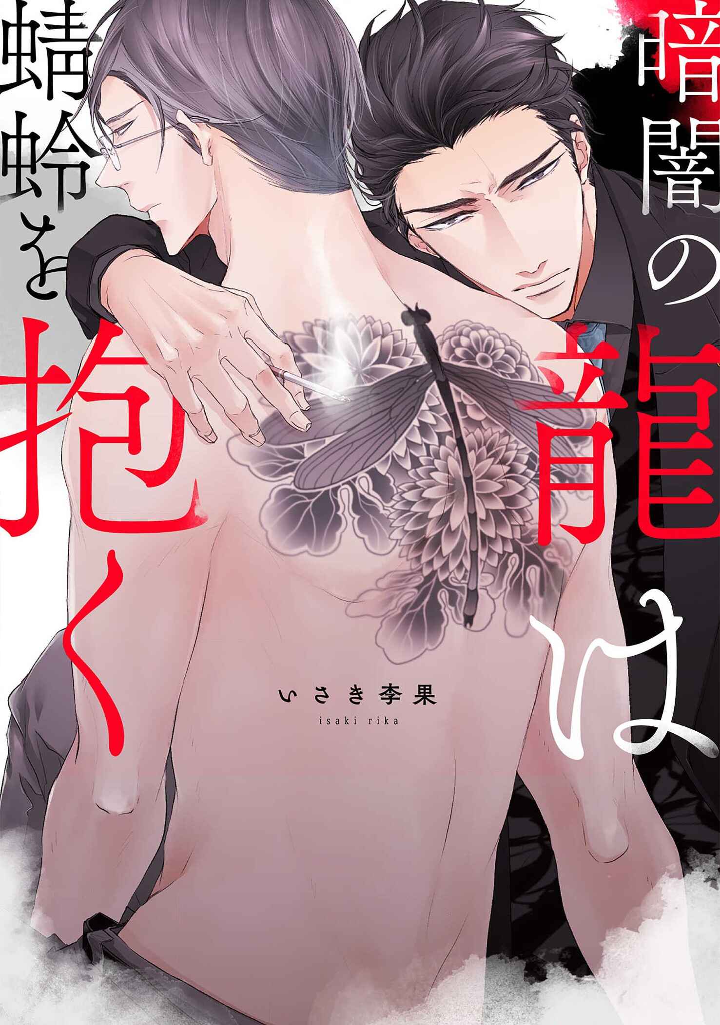 Page 1 Chapter 5 Kurayami no Ryuu wa Tonbo wo Idaku