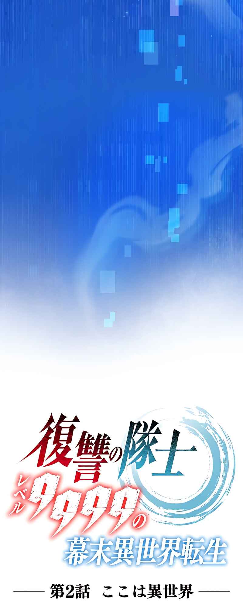 Page 8 Chapter 2 Fukushuu no Taishi - Level 9999 no Bakumatsu Isekai Tensei