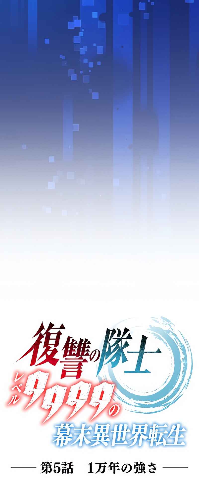 Page 8 Chapter 5 Fukushuu no Taishi - Level 9999 no Bakumatsu Isekai Tensei