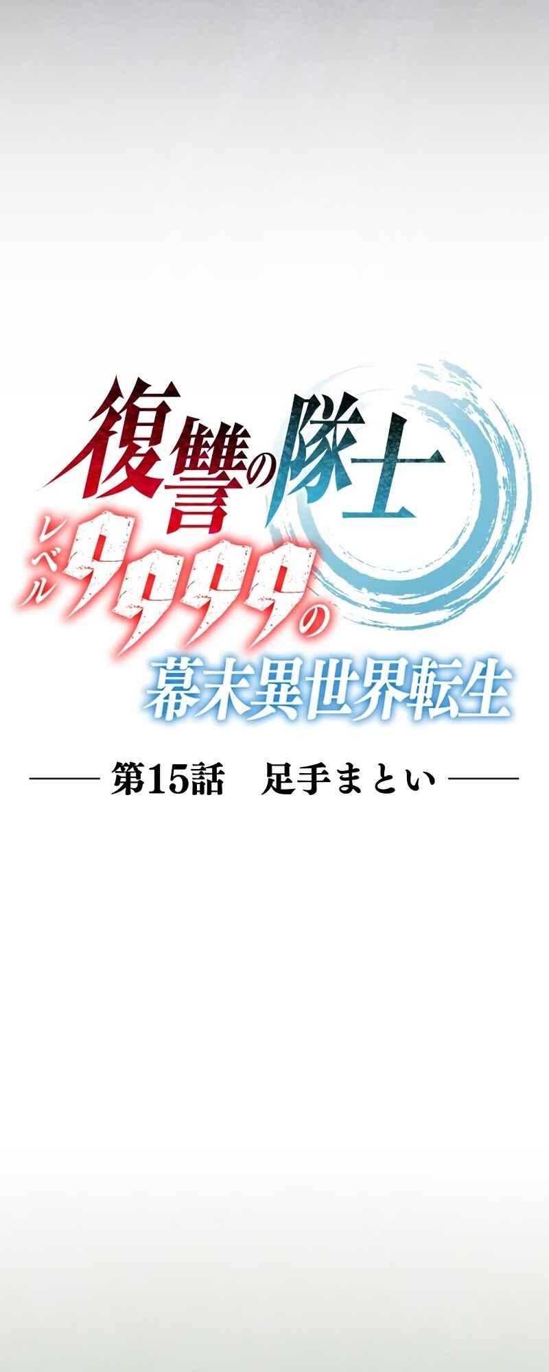 Page 8 Chapter 15 Fukushuu no Taishi - Level 9999 no Bakumatsu Isekai Tensei