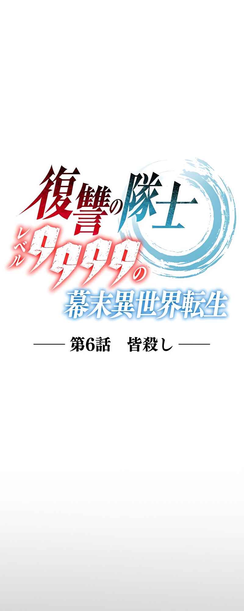Page 21 Chapter 6 Fukushuu no Taishi - Level 9999 no Bakumatsu Isekai Tensei