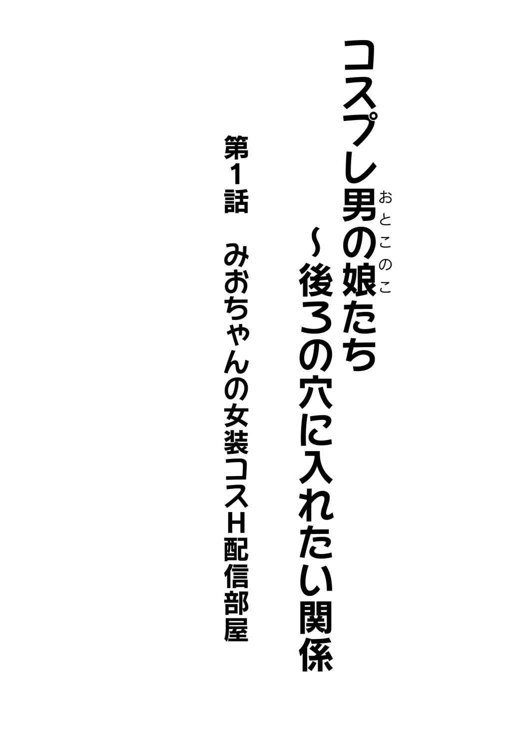 Page 2 Chapter 1 Cosplay Otokonoko-tachi ~ Ushiro no Ana ni Iretai Kankei