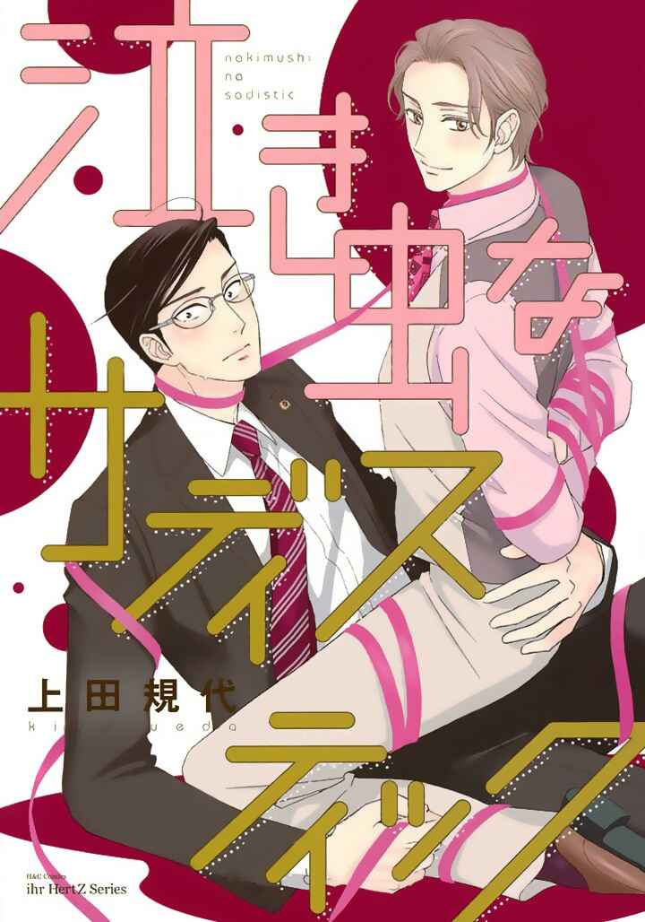 Page 1 Chapter 1 Nakimushi na Sadistic
